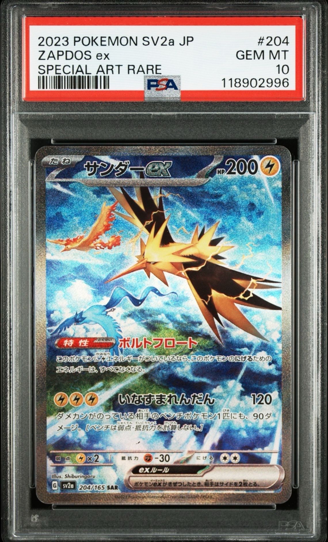 サンダーex SAR[SV2a 204/165](強化拡張パック「ポケモンカード151」)