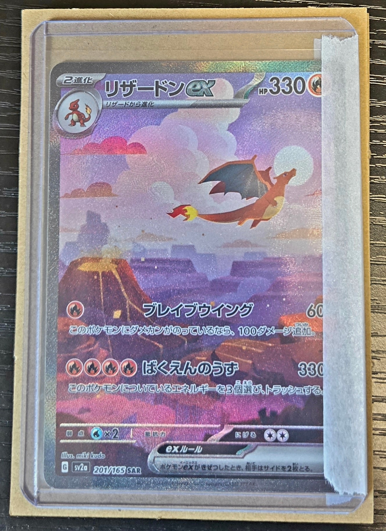 リザードンex SAR [SV2a 201/165](強化拡張パック「ポケモンカード151