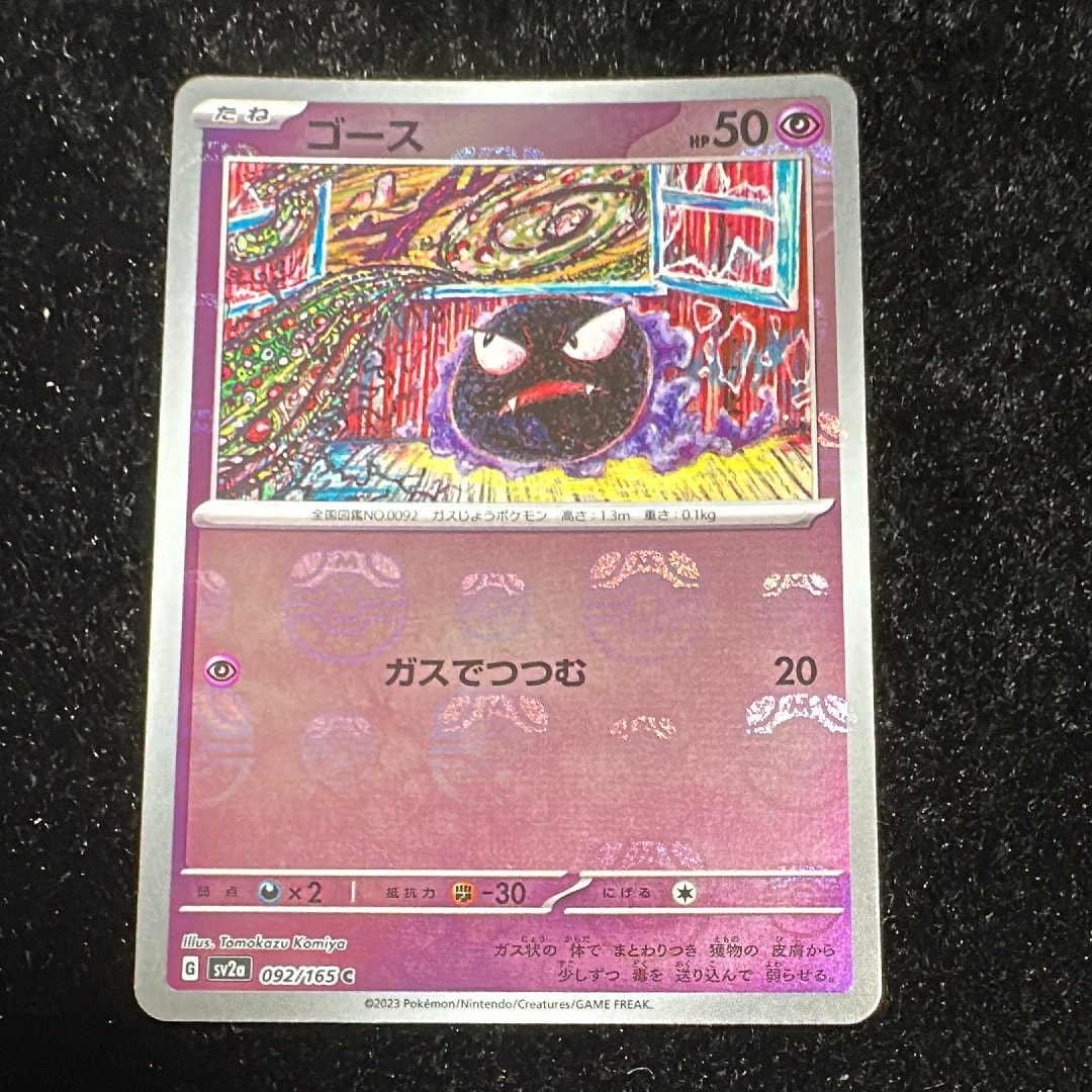 ゴース C: マスターボールミラー[SV2a 092/165](強化拡張パック「ポケモンカード151」)