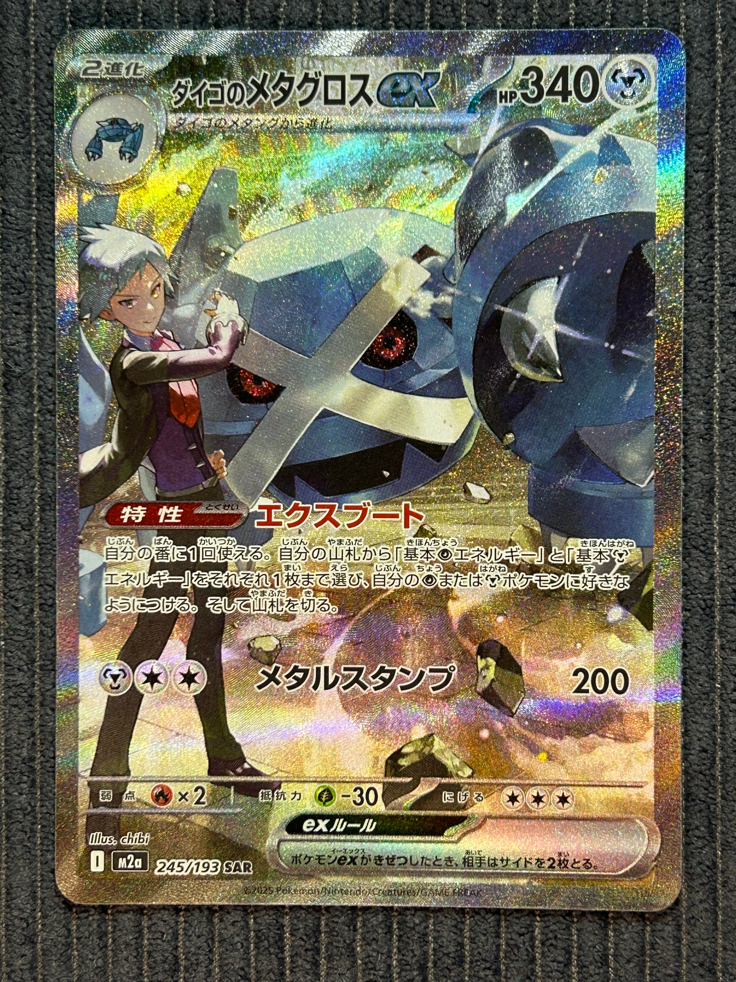 ダイゴのメタグロスex SAR [M2a 245/193](ハイクラスパック「MEGAドリームex」)