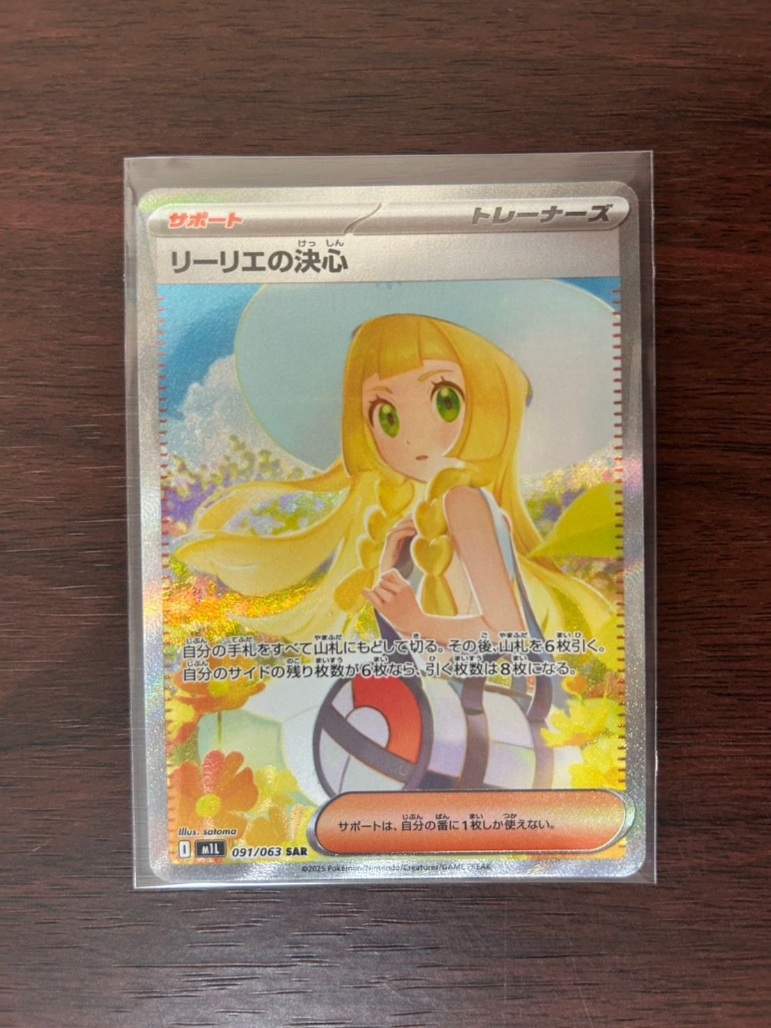 リーリエの決心 SAR [M1L 091/063](拡張パック「メガブレイブ」)