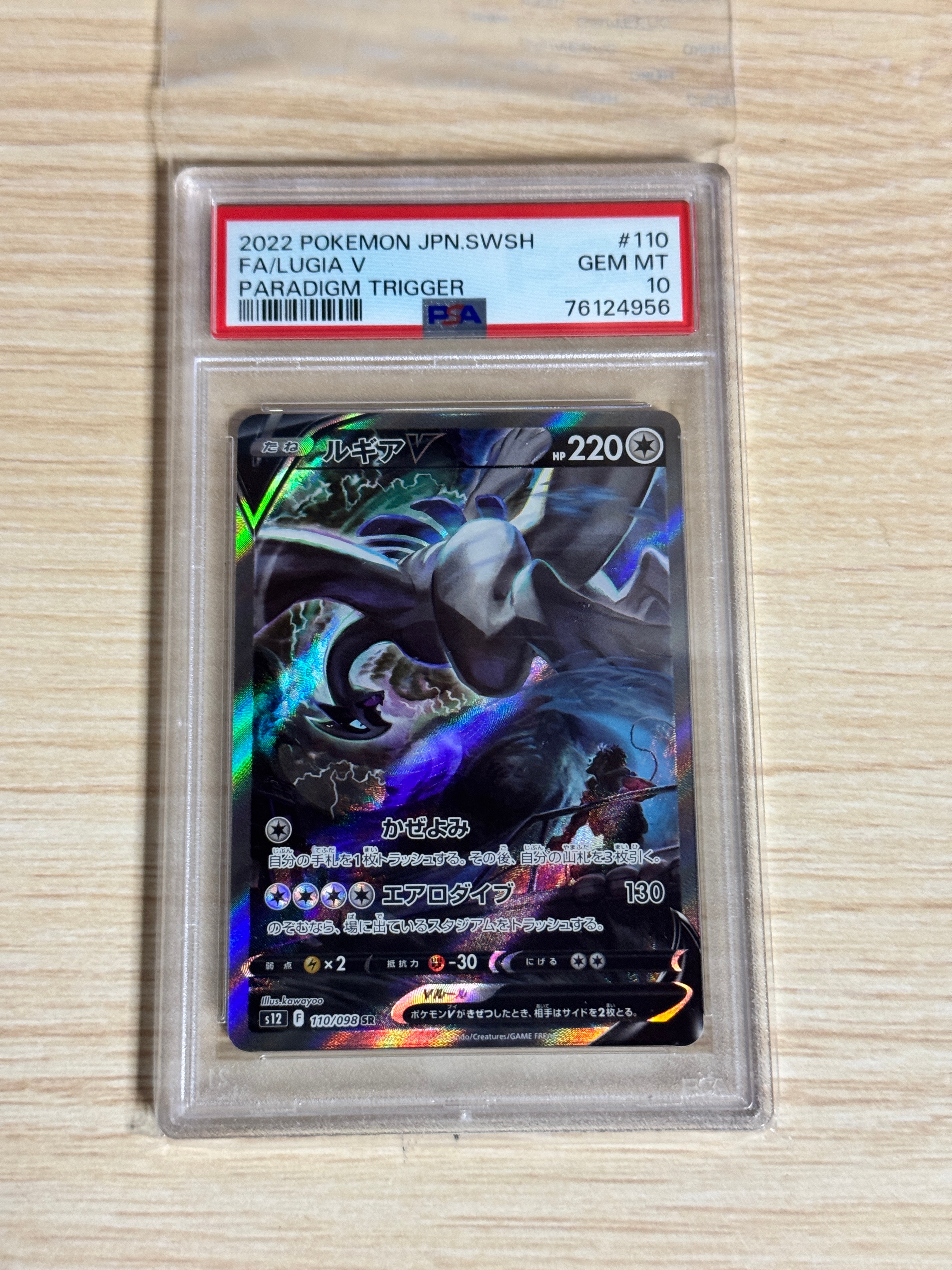 ルギアV SR:SA[s12 110/098](拡張パック「パラダイムトリガー」)