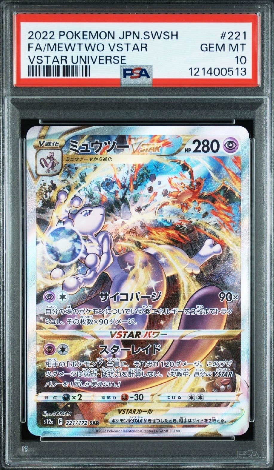 ミュウツーVSTAR SAR[s12a 221/172](ハイクラスパック「VSTARユニバース」)