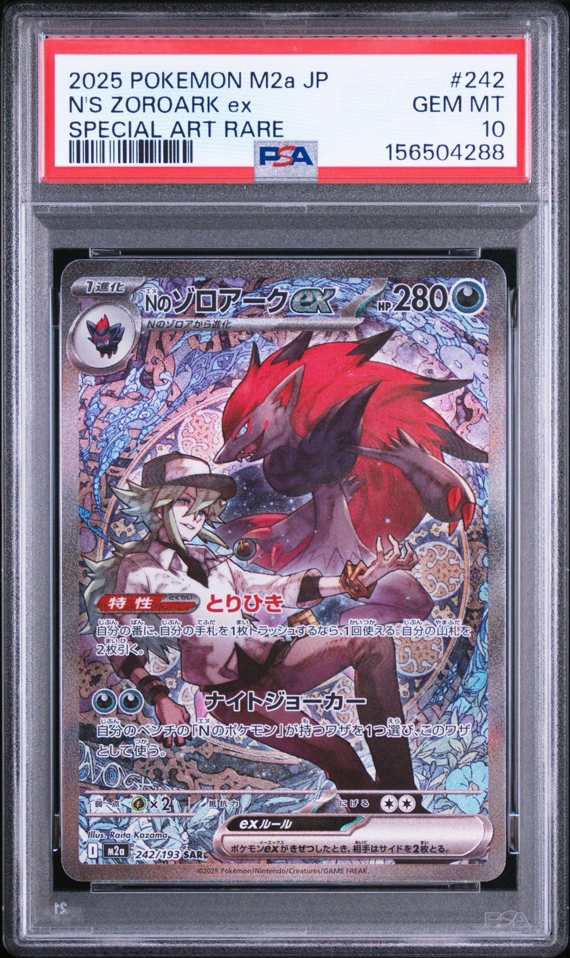 Nのゾロアークex SAR [M2a 242/193](ハイクラスパック「MEGAドリームex」)