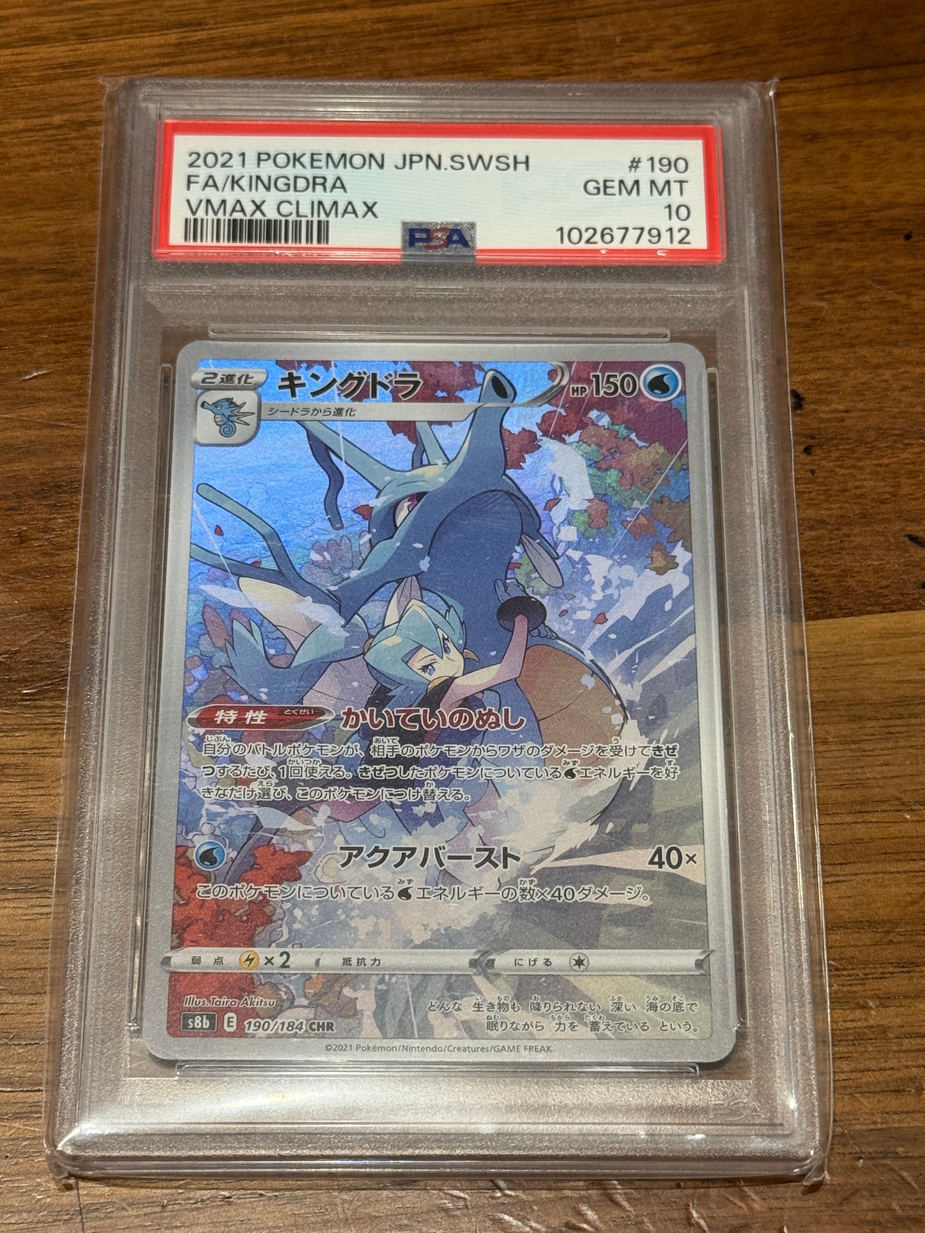 キングドラ CHR[s8b 190/184](ハイクラスパック「VMAXクライマックス」)