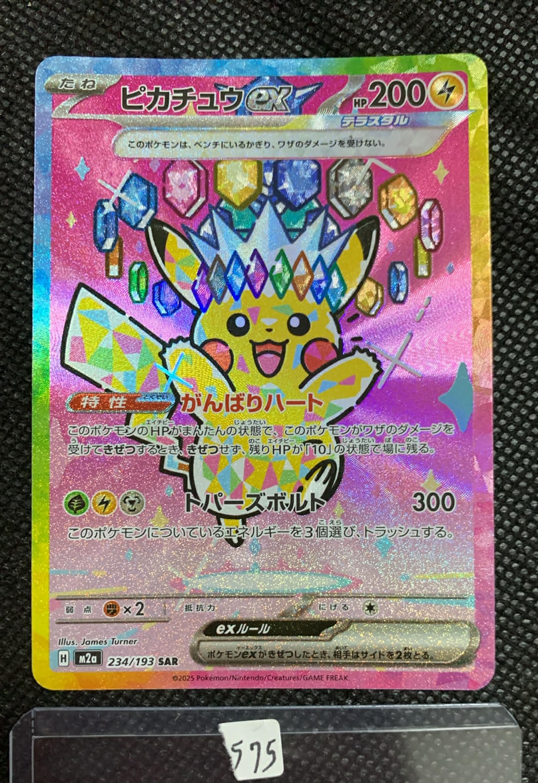 ピカチュウex SAR [M2a 234/193](ハイクラスパック「MEGAドリームex」)