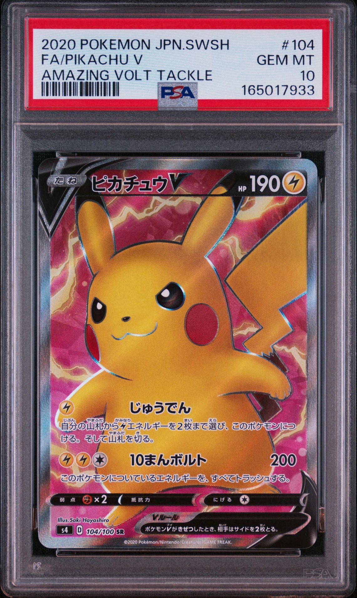 ピカチュウV SR[S4 104/100](拡張パック「仰天のボルテッカー」)通販