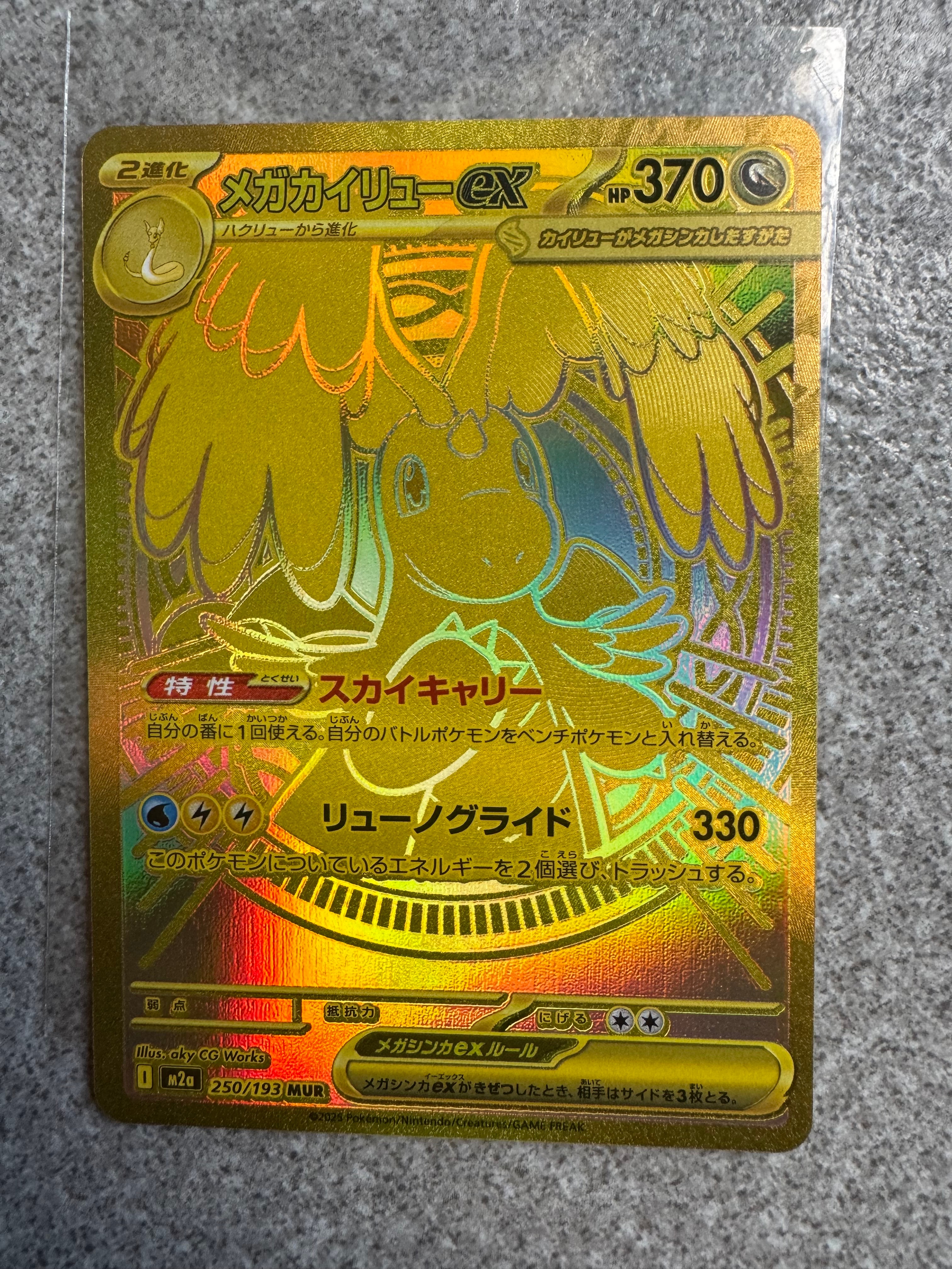 メガカイリューex MUR [M2a 250/193](ハイクラスパック「MEGAドリームex」)