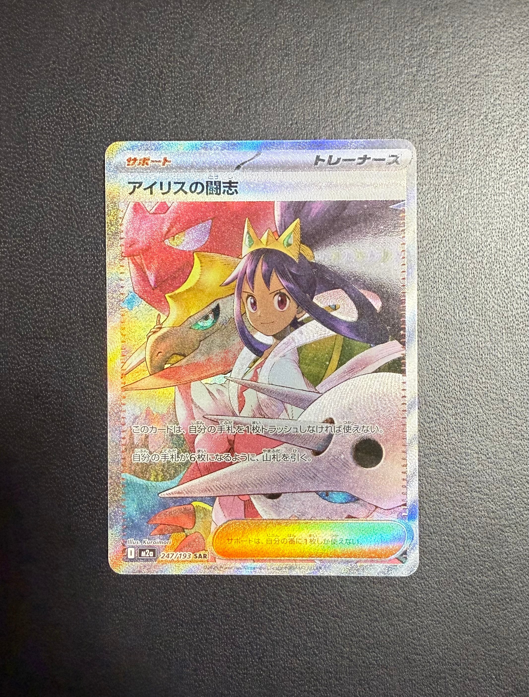 アイリスの闘志 SAR [M2a 247/193](ハイクラスパック「MEGAドリームex」)