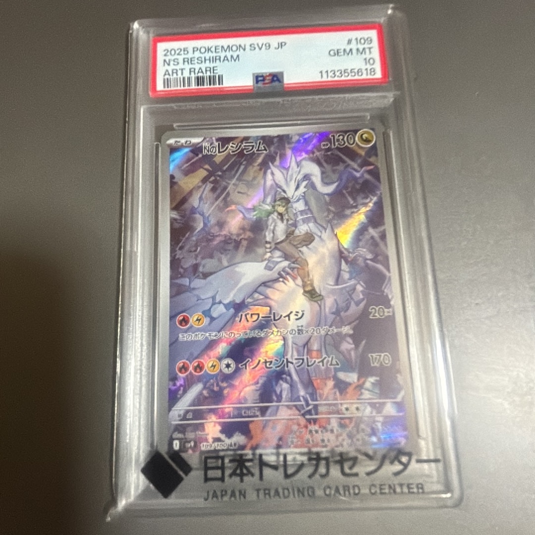 PSA10】Nのレシラム AR [SV9 109/100](拡張パック「バトルパートナーズ