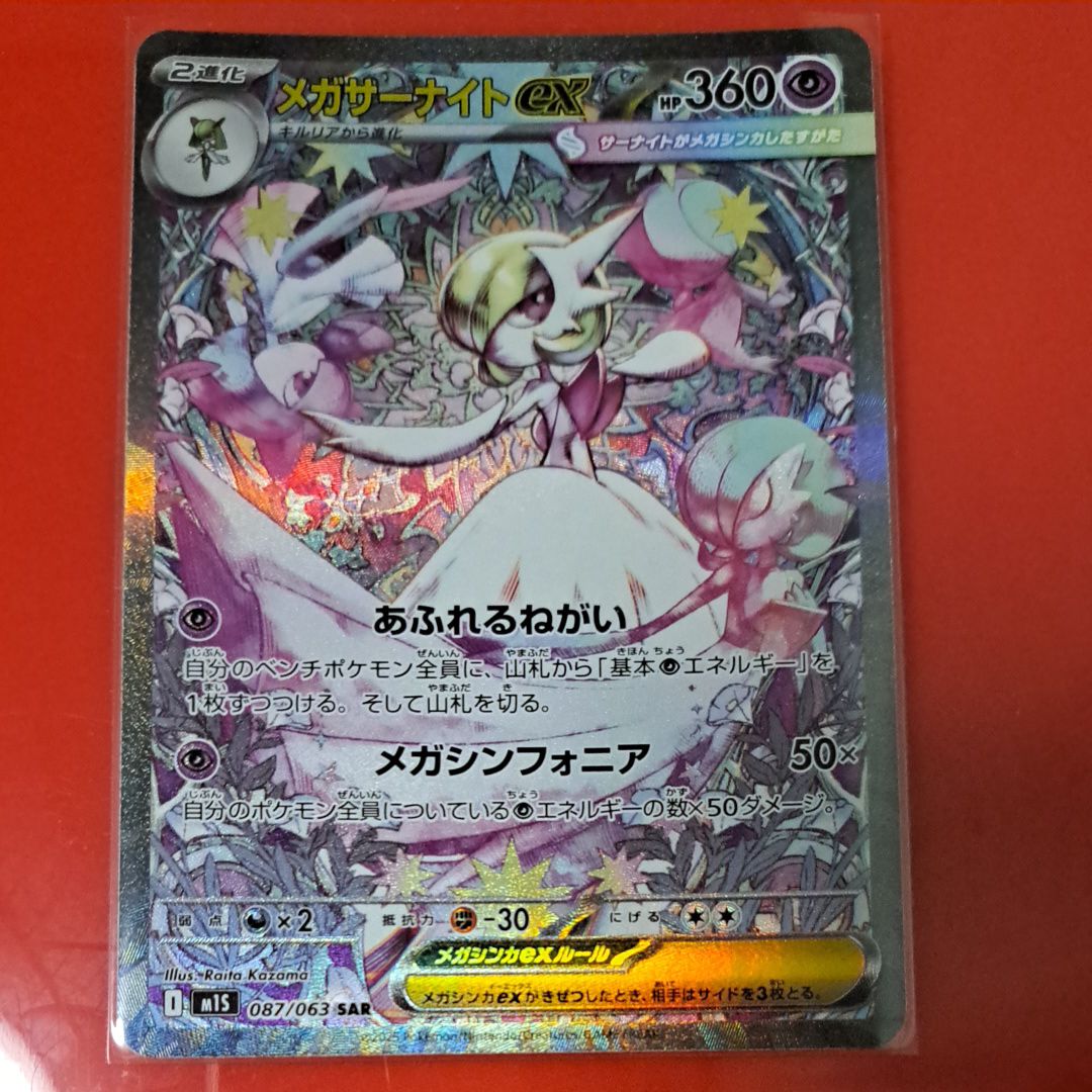 メガサーナイトex SAR [M1S 087/063](拡張パック「メガシンフォニア」)