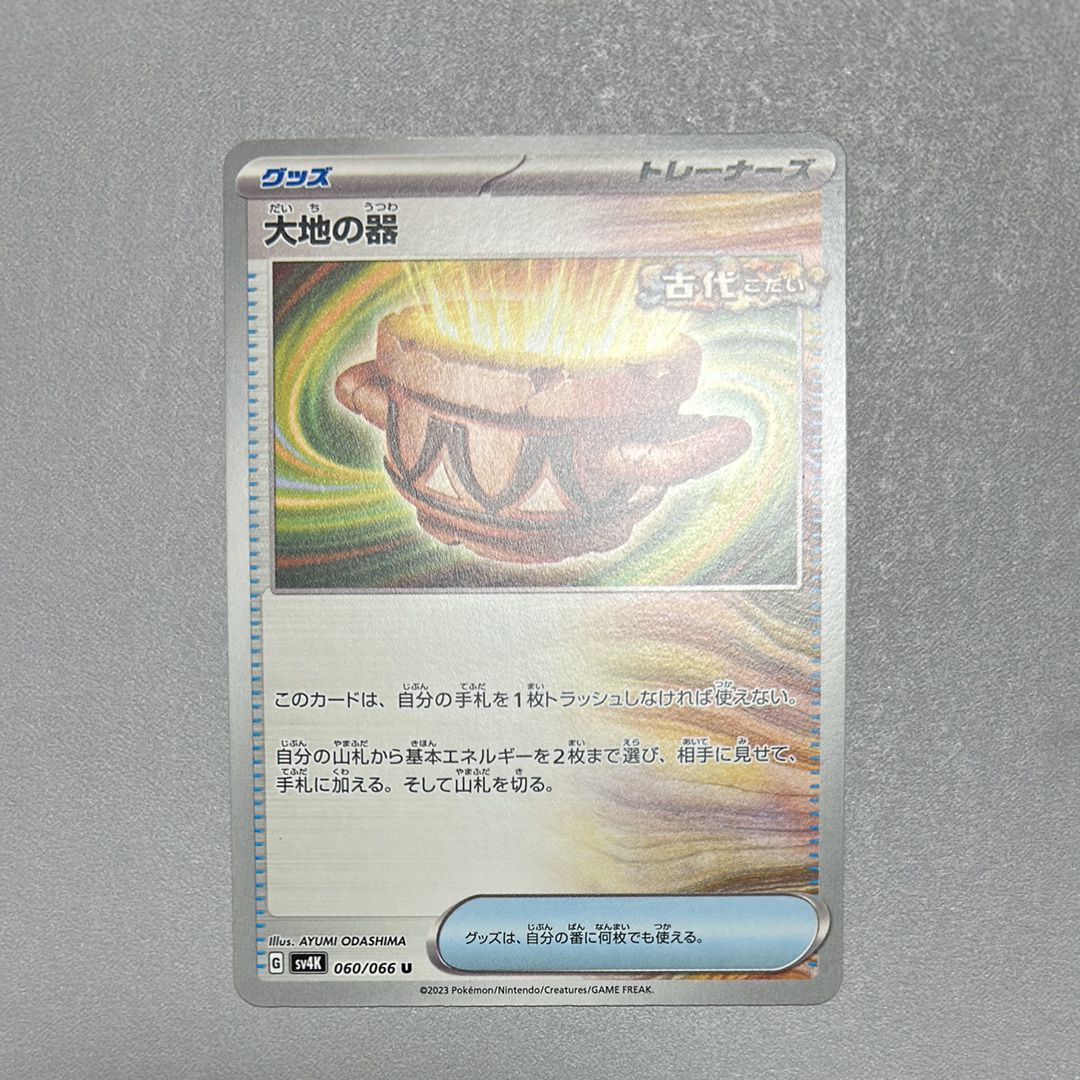 大地の器 [SV8a 143/187](ハイクラスパック「テラスタルフェスex」)