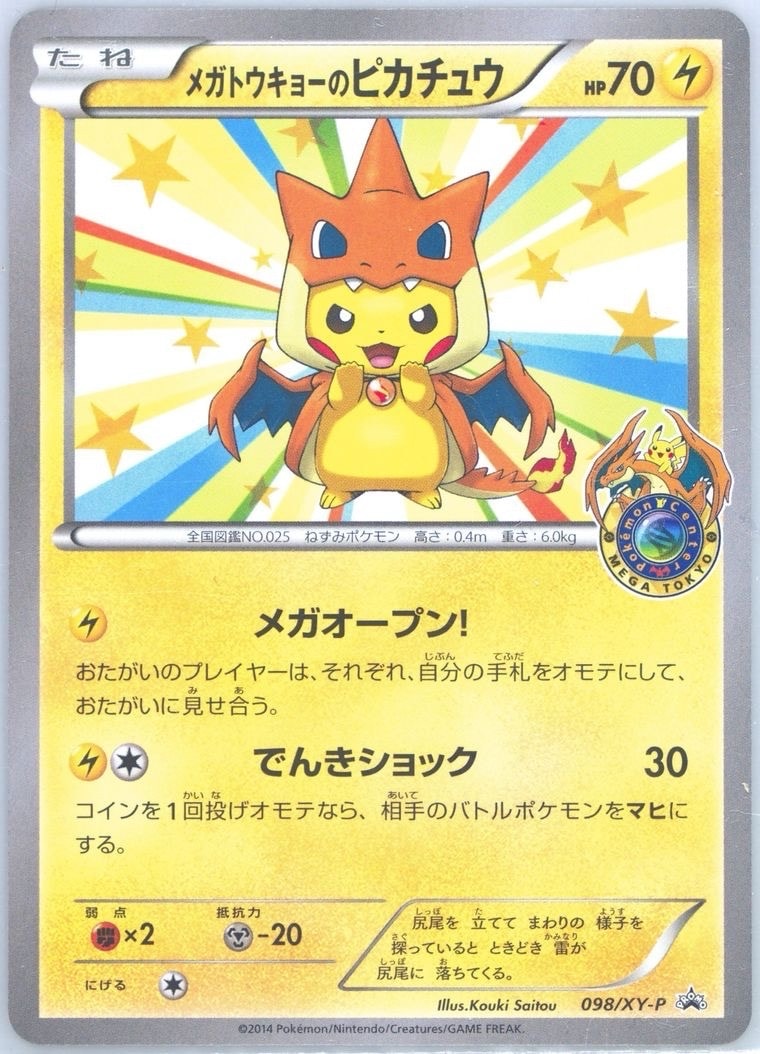 メガトウキョーのピカチュウ: プロモ[XY-P 098/XY-P](プロモーションカード「XY-P」)