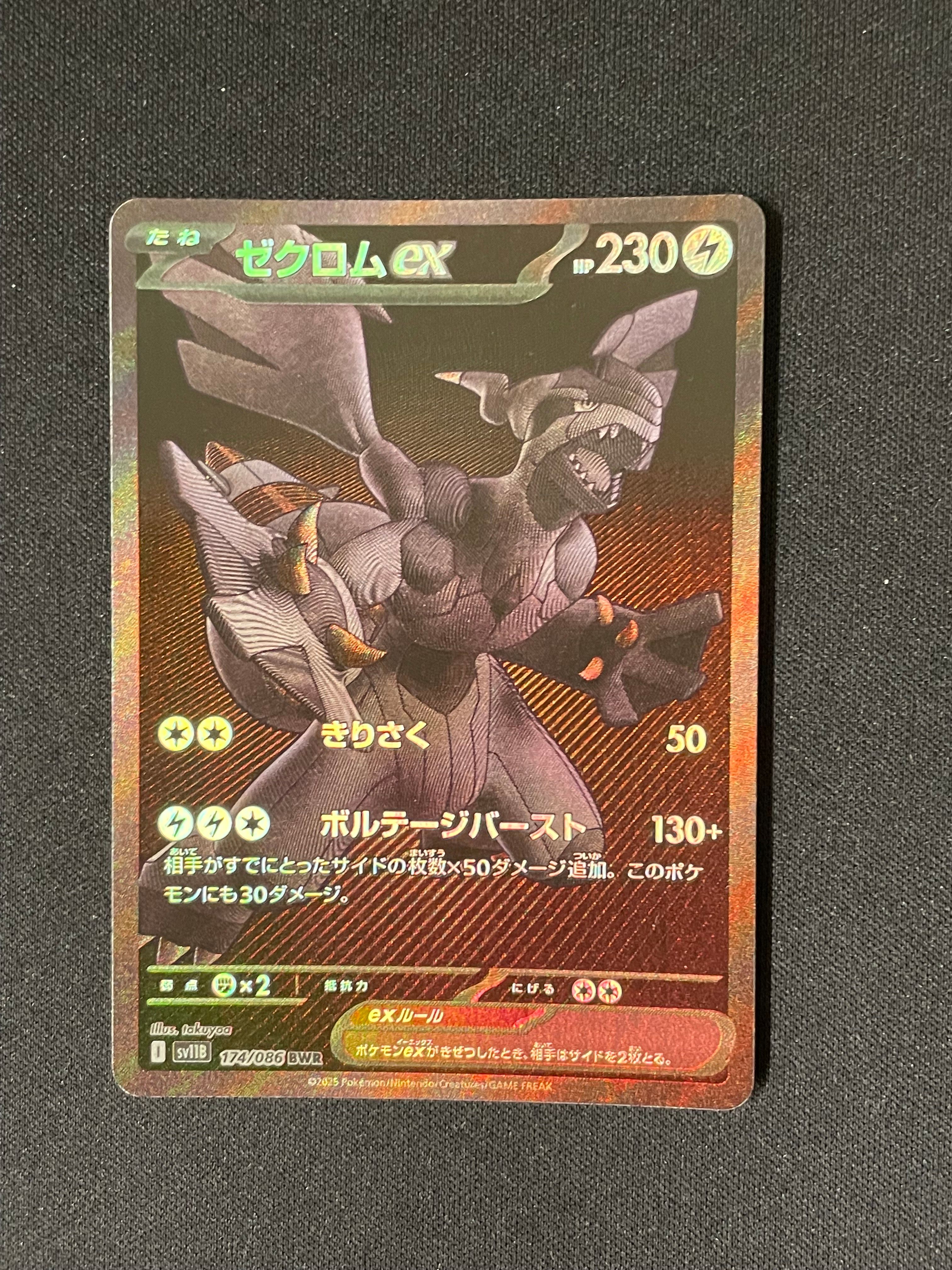 ゼクロムex BWR [SV11B 174/086](拡張パック「ブラックボルト」)
