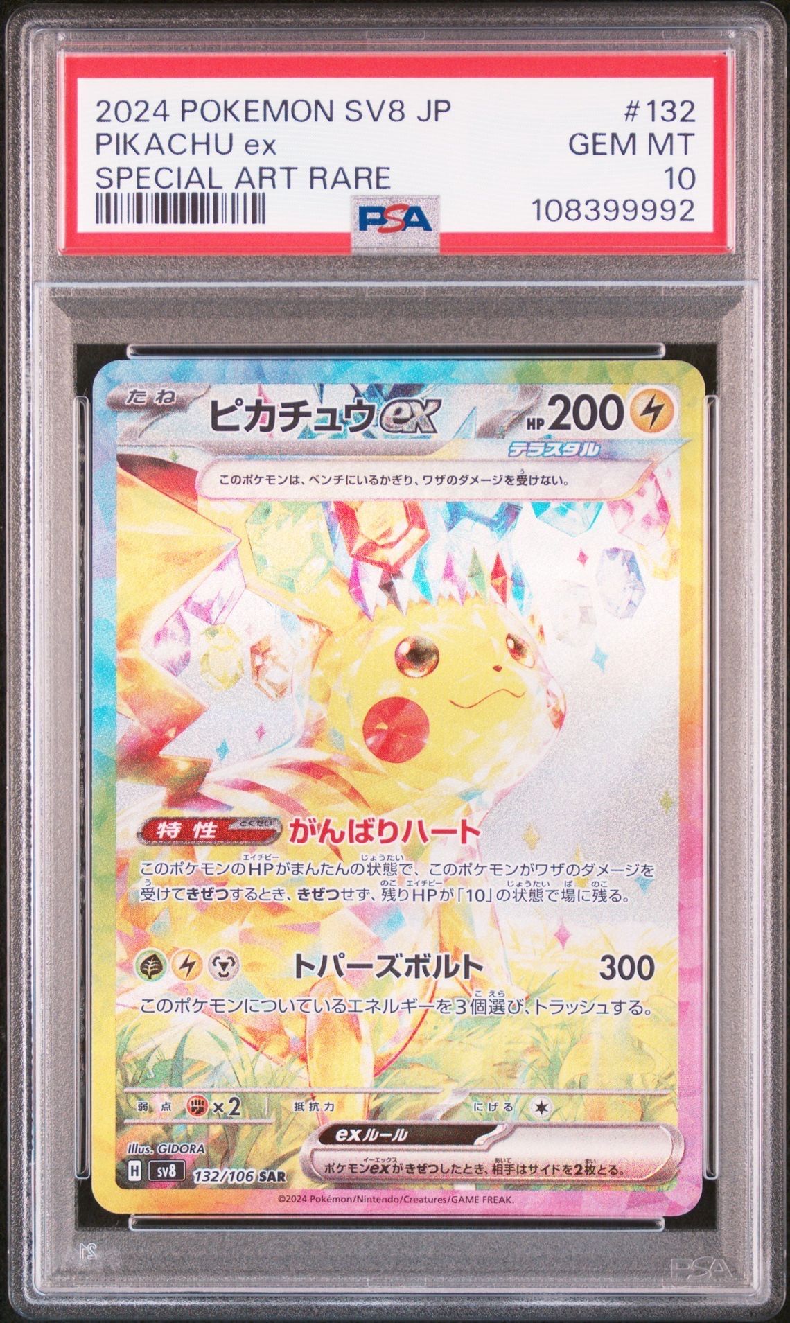 ピカチュウex SAR [SV8 132/106](拡張パック「超電ブレイカー」)