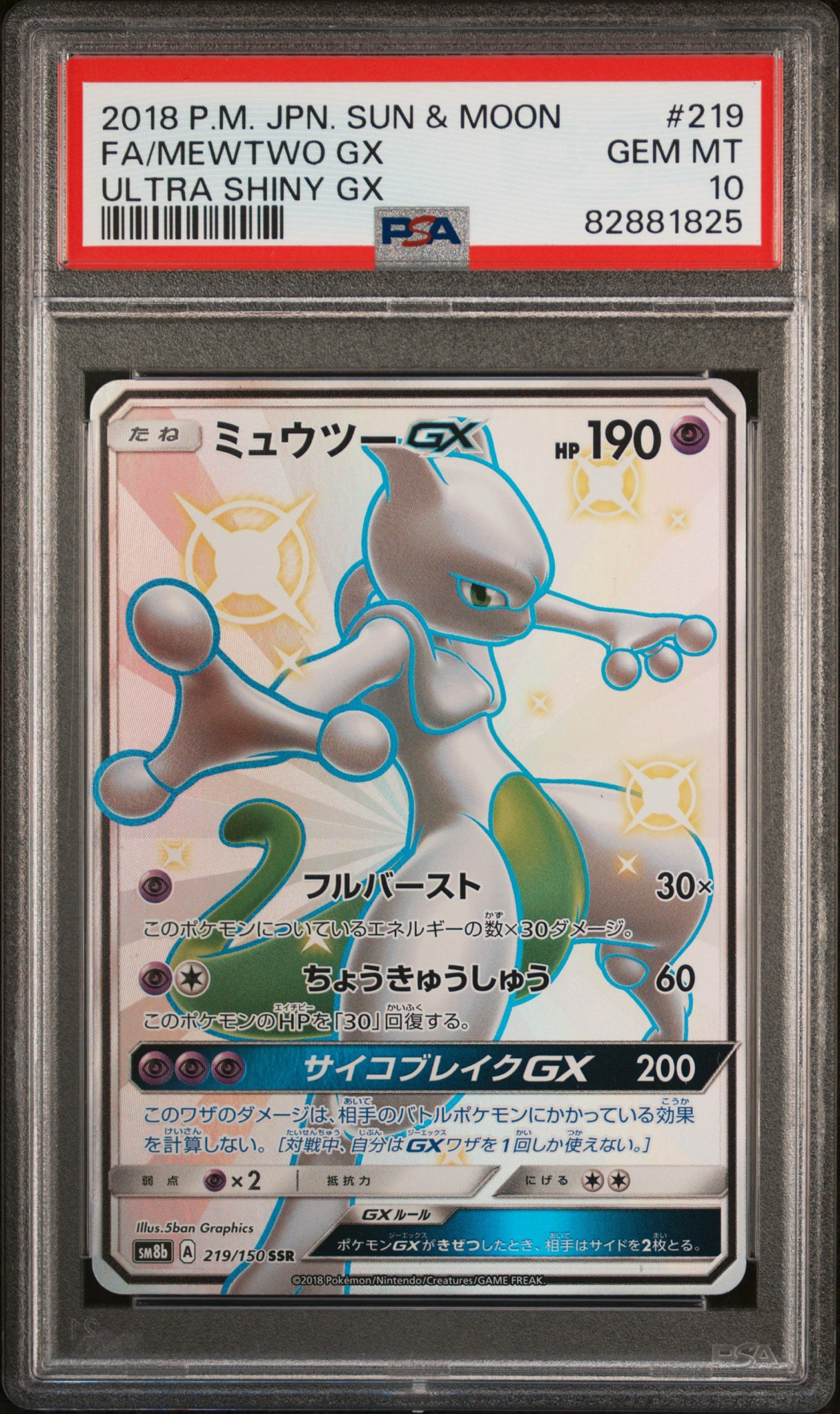 ミュウツーGX SSR[SM8b 219/150](ハイクラスパック「GXウルトラ