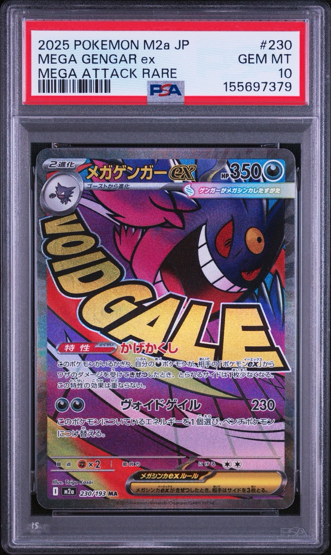 メガゲンガーex MA [M2a 230/193](ハイクラスパック「MEGAドリームex」)