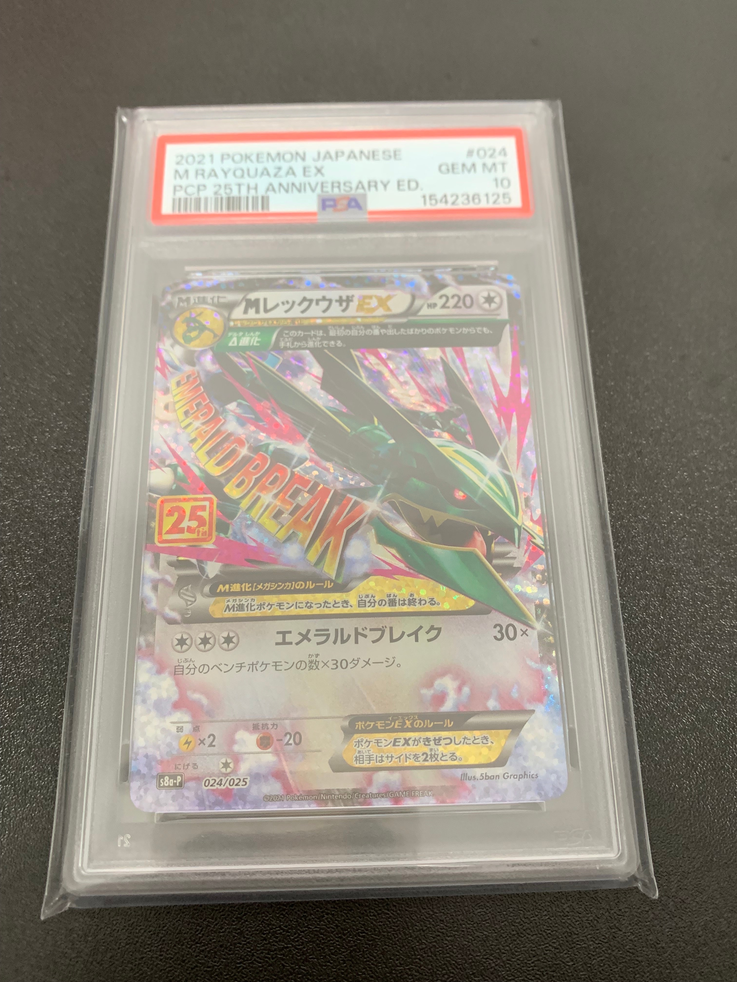 MレックウザEX: プロモ[S8a-P 024/025](プロモカードパック 25th ANNIVERSARY edition)
