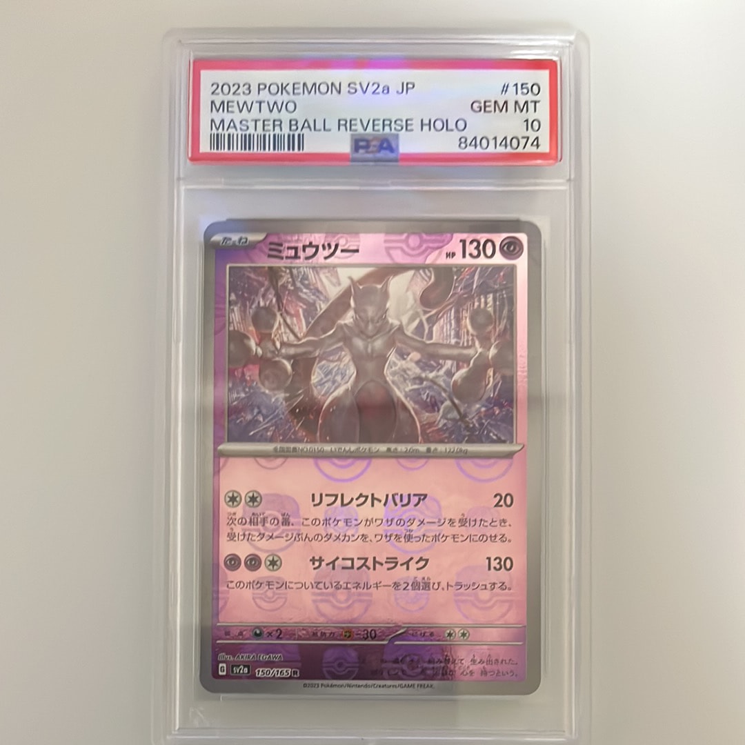 ミュウツー R: マスターボールミラー[SV2a 150/165](強化拡張パック「ポケモンカード151」)