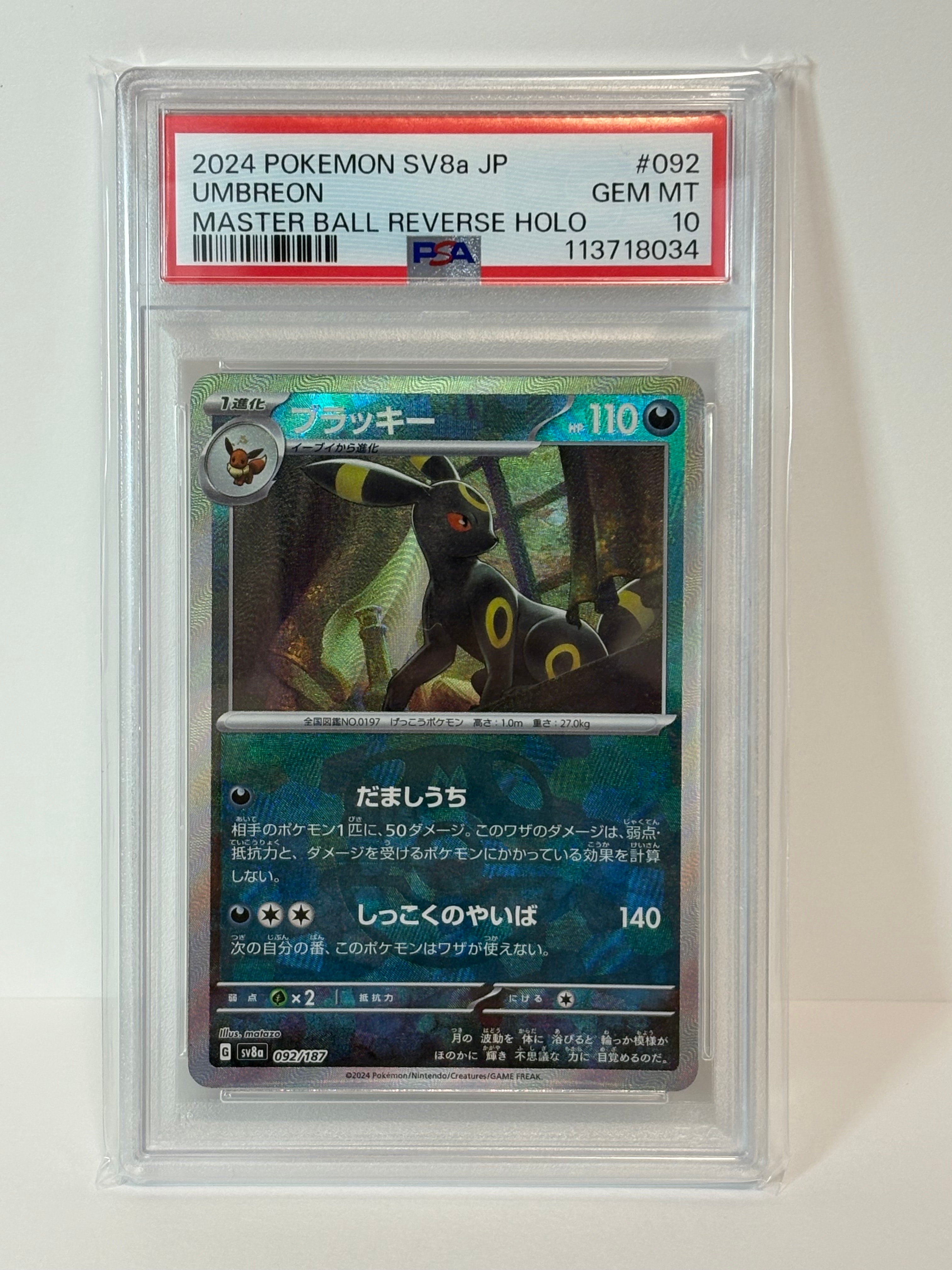 ブラッキー :マスターボールミラー [SV8a 092/187](ハイクラスパック「テラスタルフェスex」)