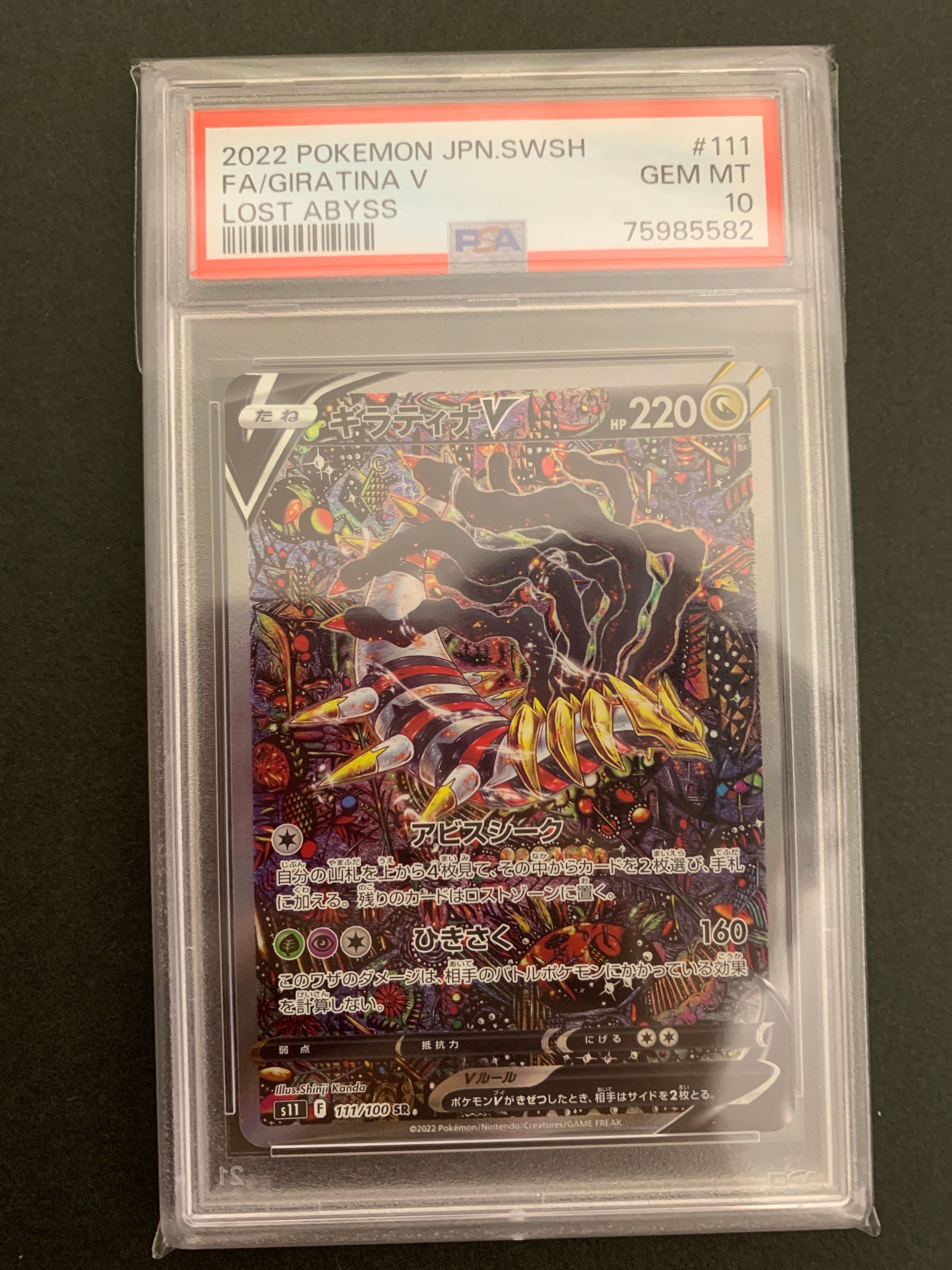 ギラティナV SR: SA[S11 111/100](拡張パック「ロストアビス」)