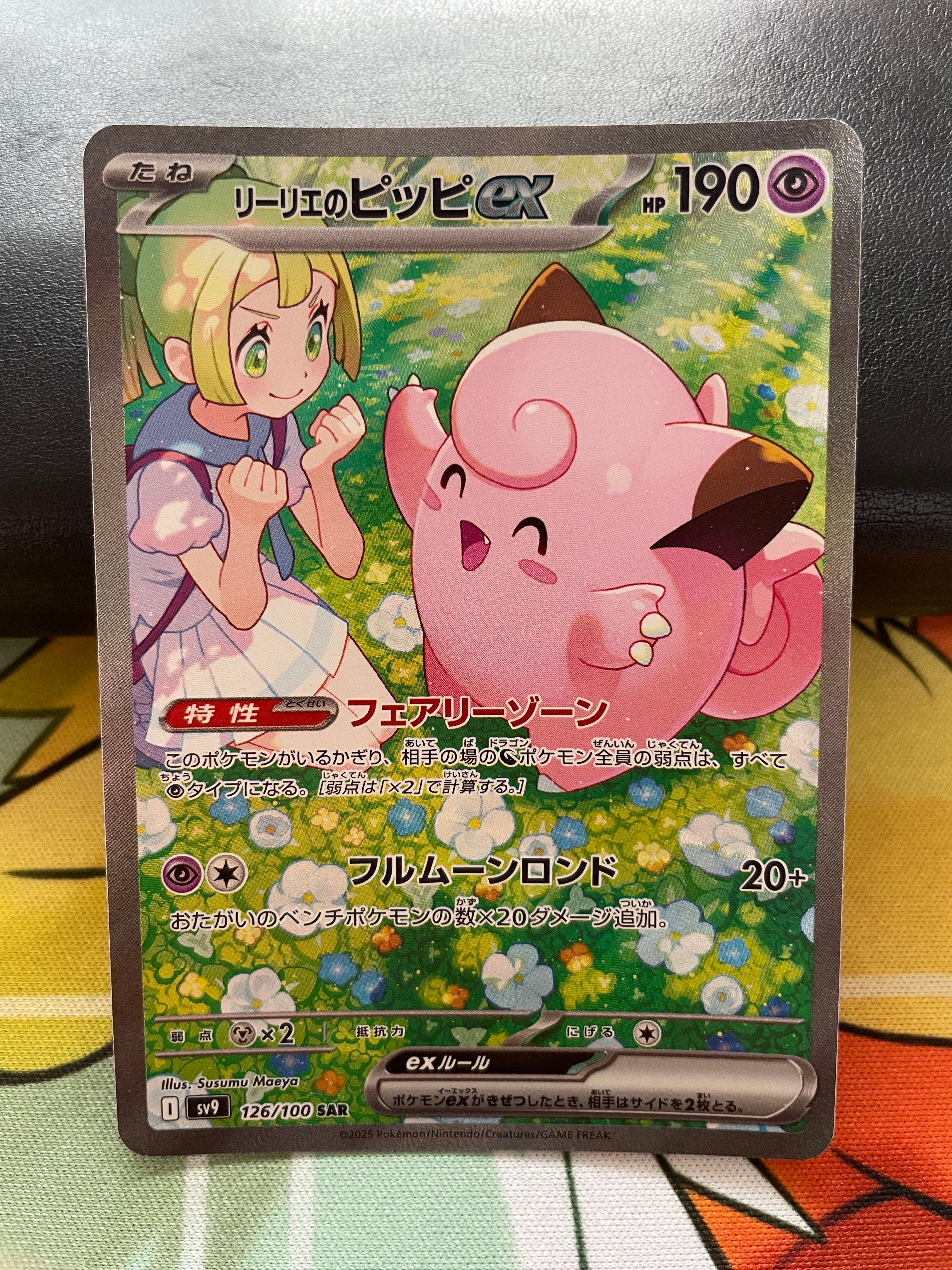 リーリエのピッピex SAR [SV9 126/100](拡張パック「バトルパートナーズ」)