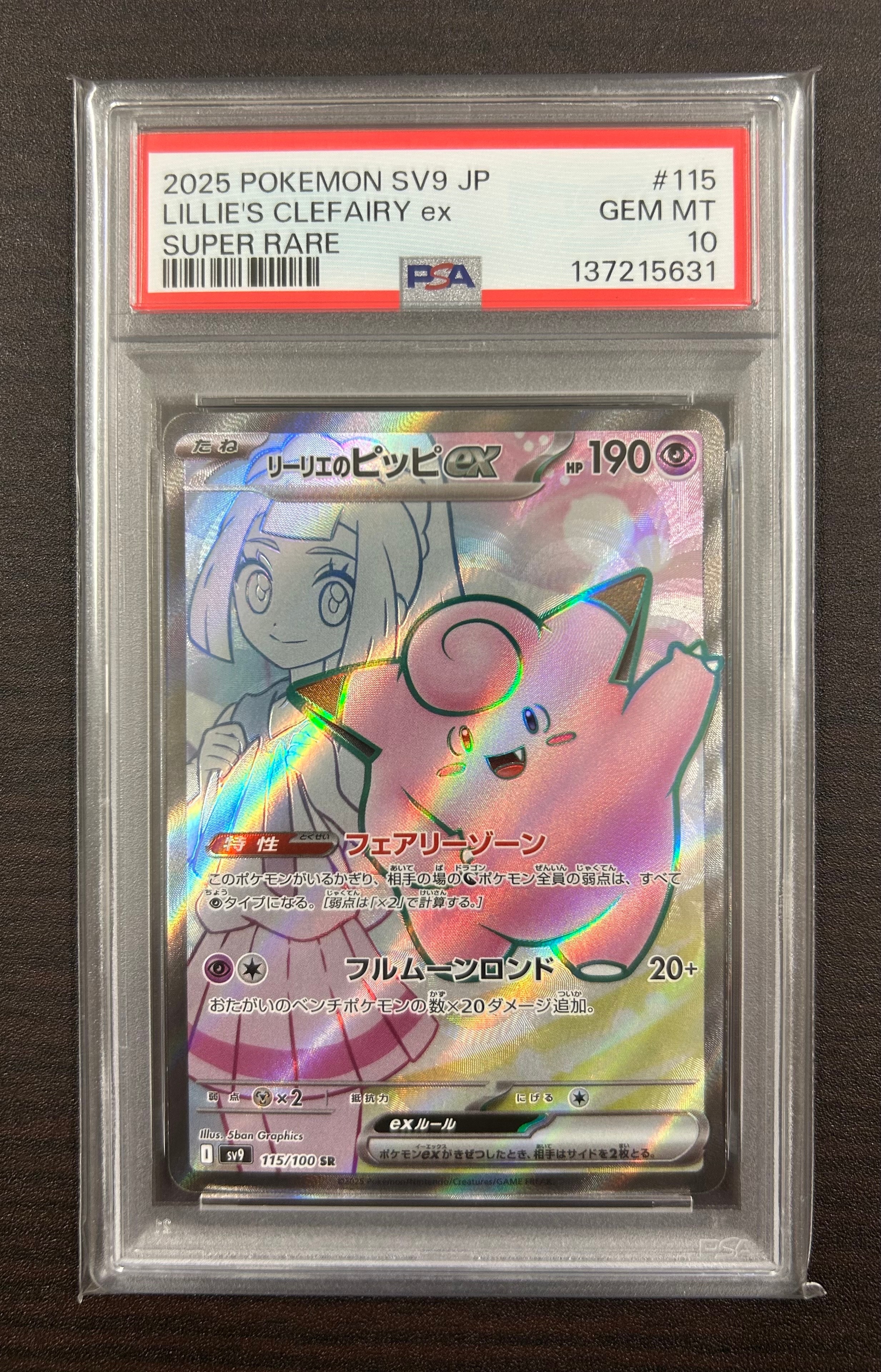 リーリエのピッピex SR [SV9 115/100](拡張パック「バトルパートナーズ