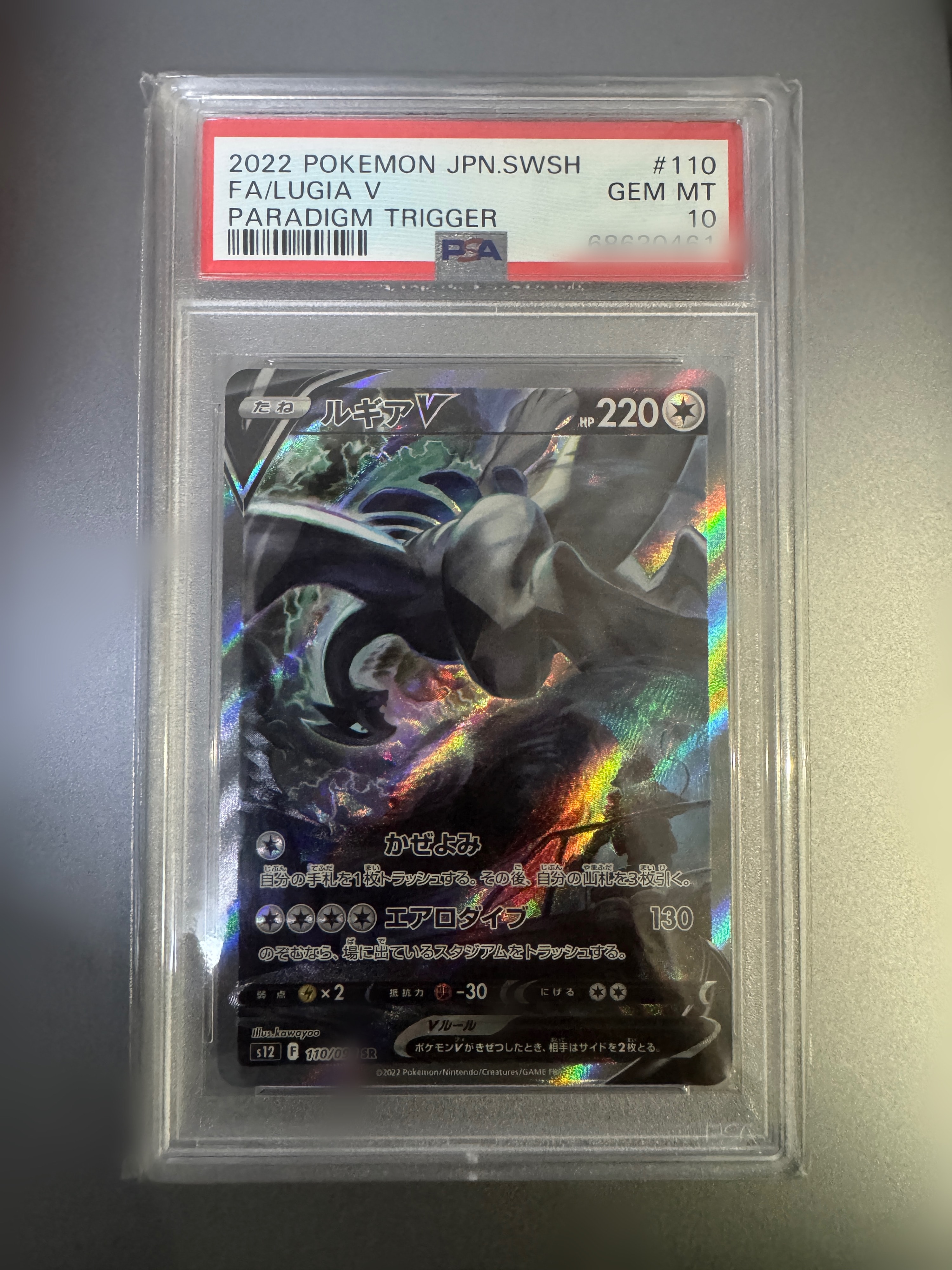 ルギアV SR:SA[s12 110/098](拡張パック「パラダイムトリガー」)
