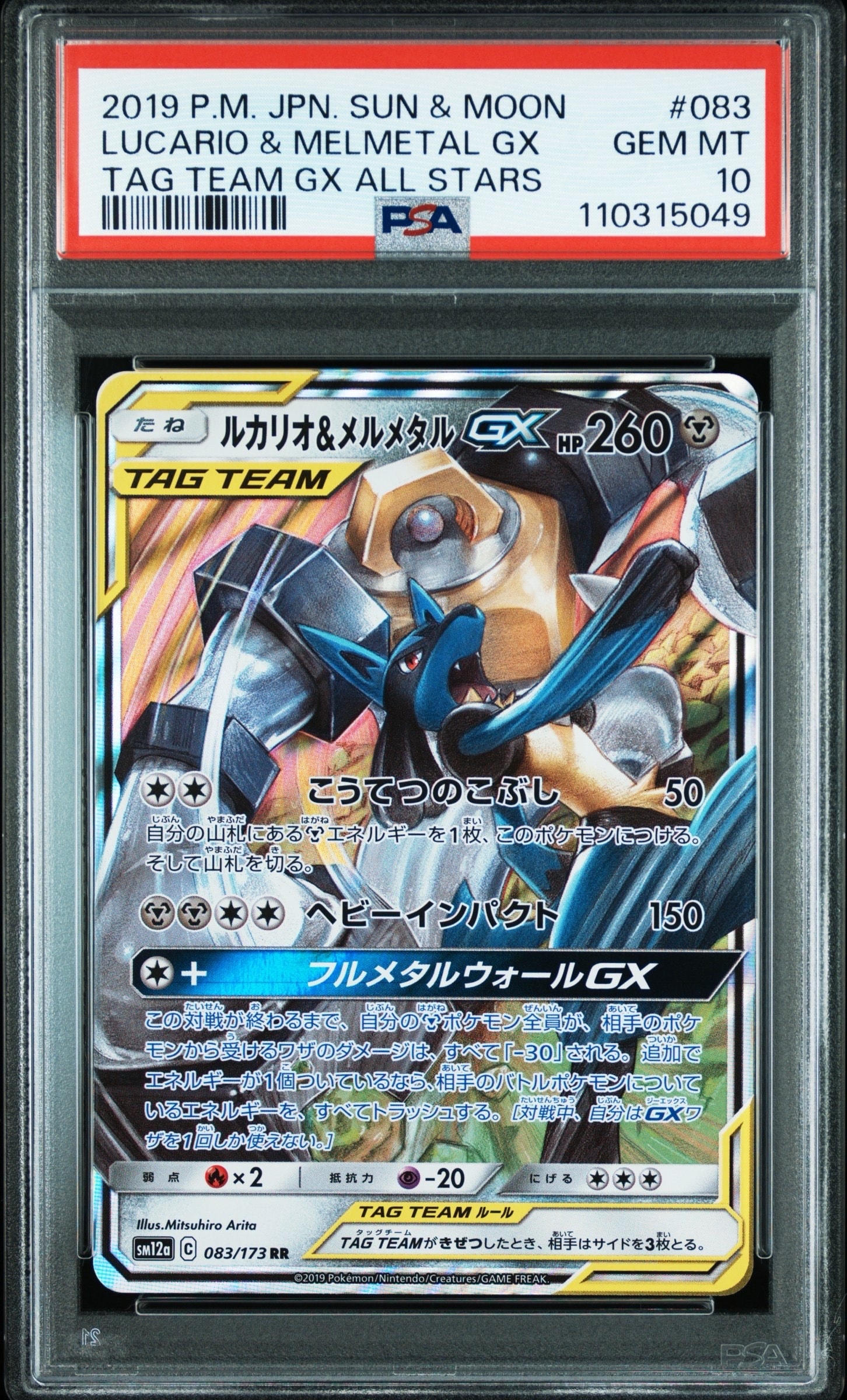 ルカリオ&メルメタルGX RR [SM12a 083/173](ハイクラスパック「TAG
