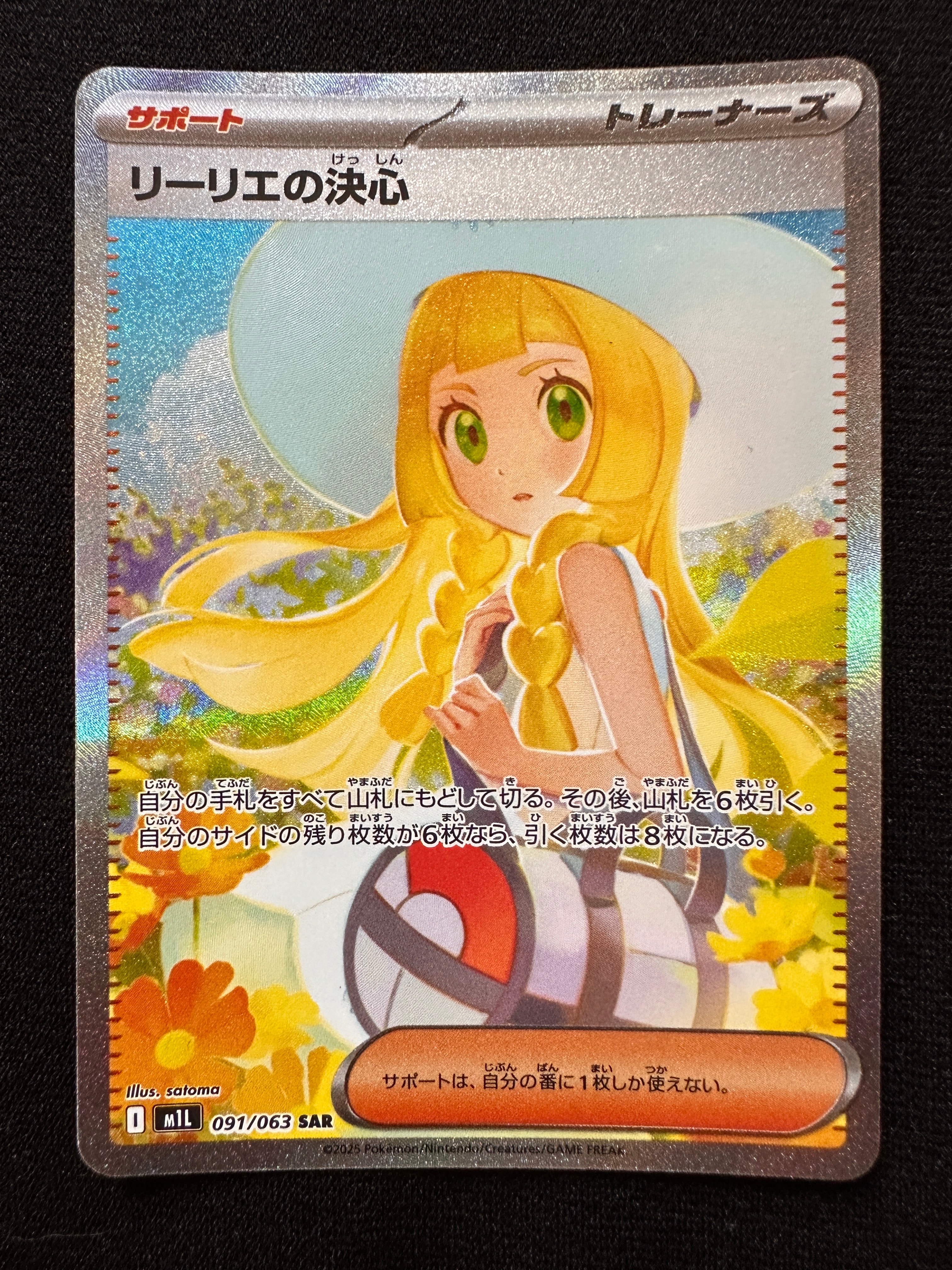リーリエの決心 SAR [M1L 091/063](拡張パック「メガブレイブ」)