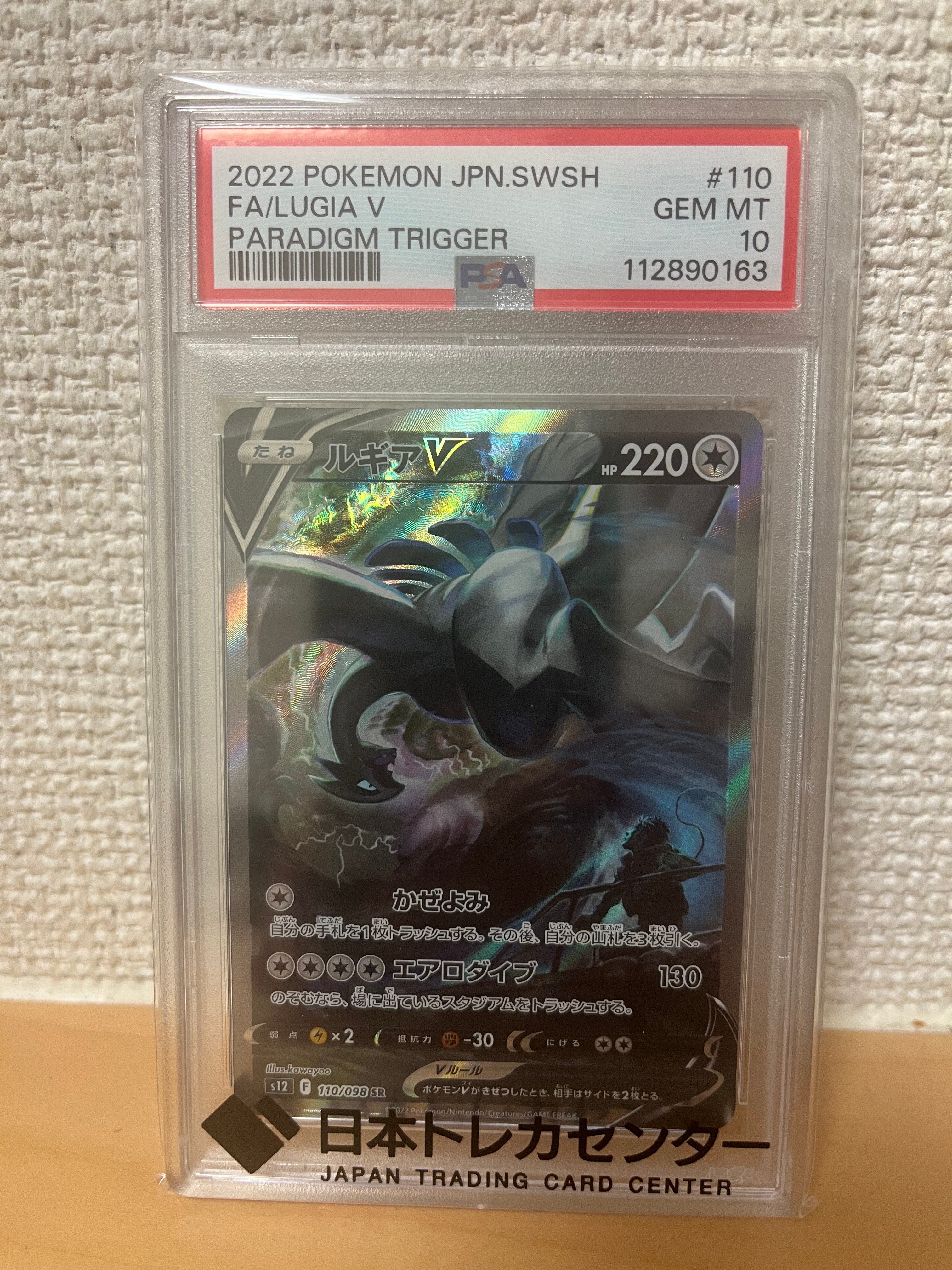 PSA10】ルギアV SR:SA[s12 110/098](拡張パック「パラダイムトリガー