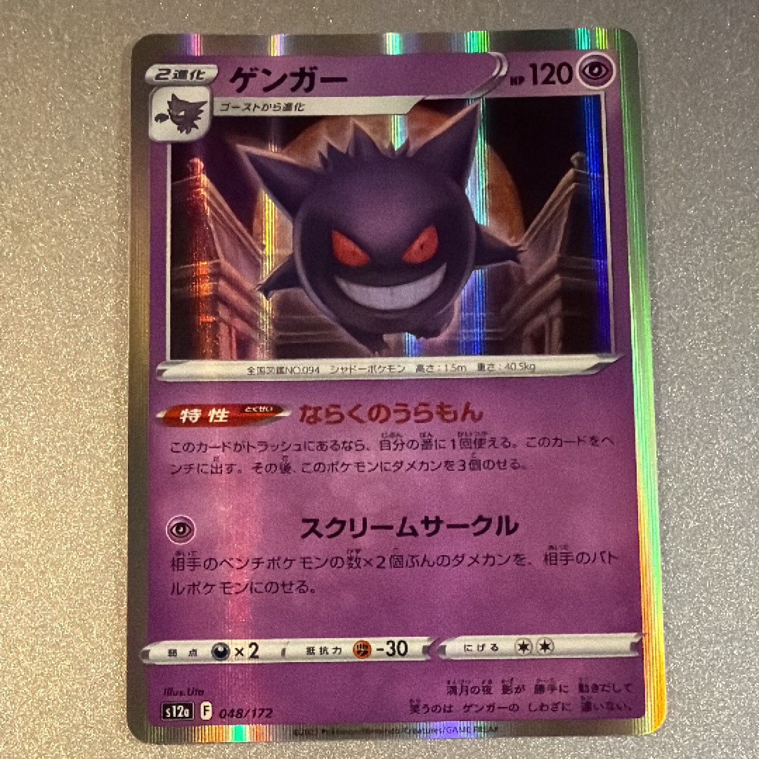 ゲンガー [S12a 048/172](ハイクラスパック「VSTARユニバース」)