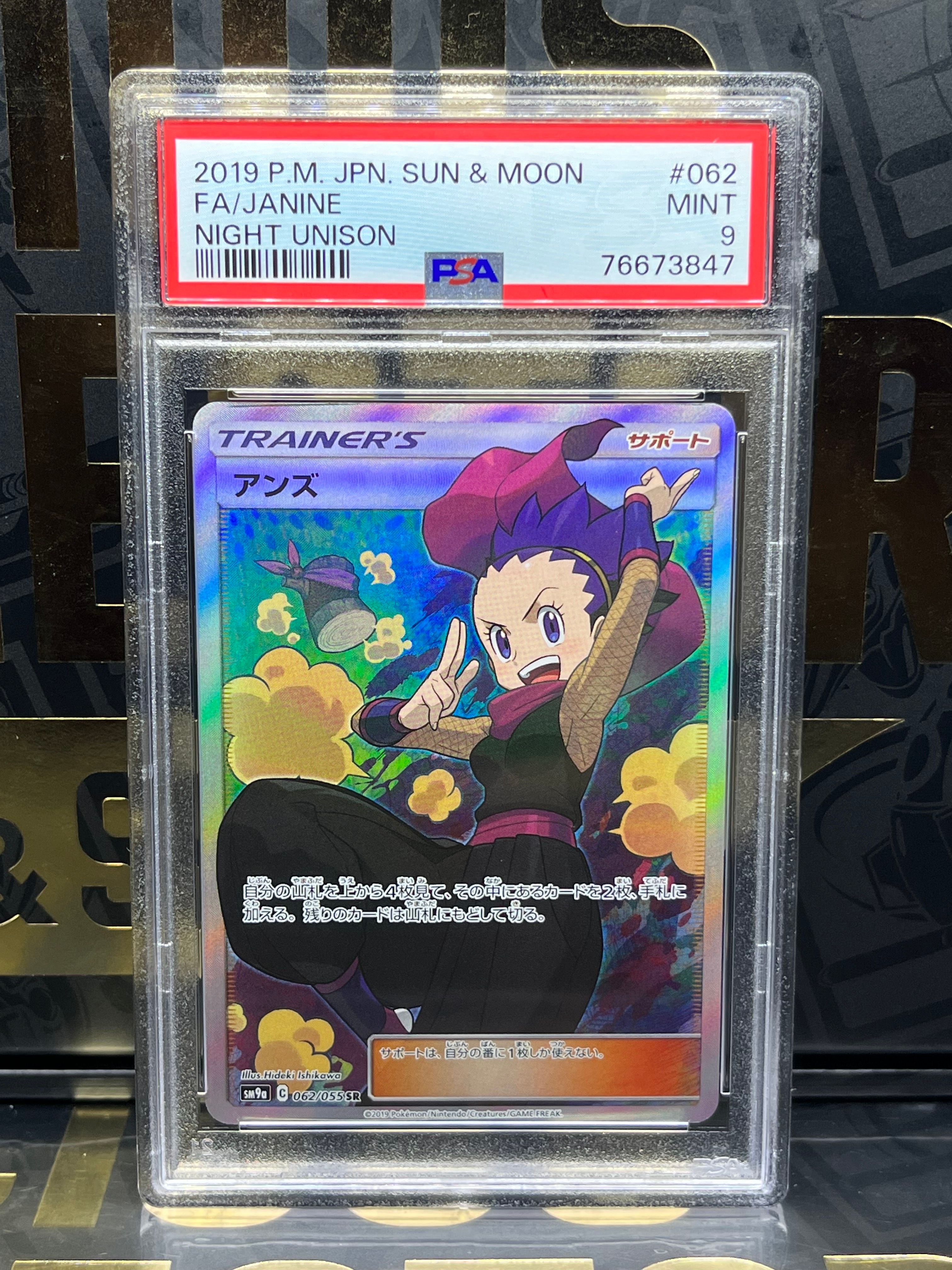 アンズ SR[SM9a 062/055](強化拡張パック「ナイトユニゾン」)