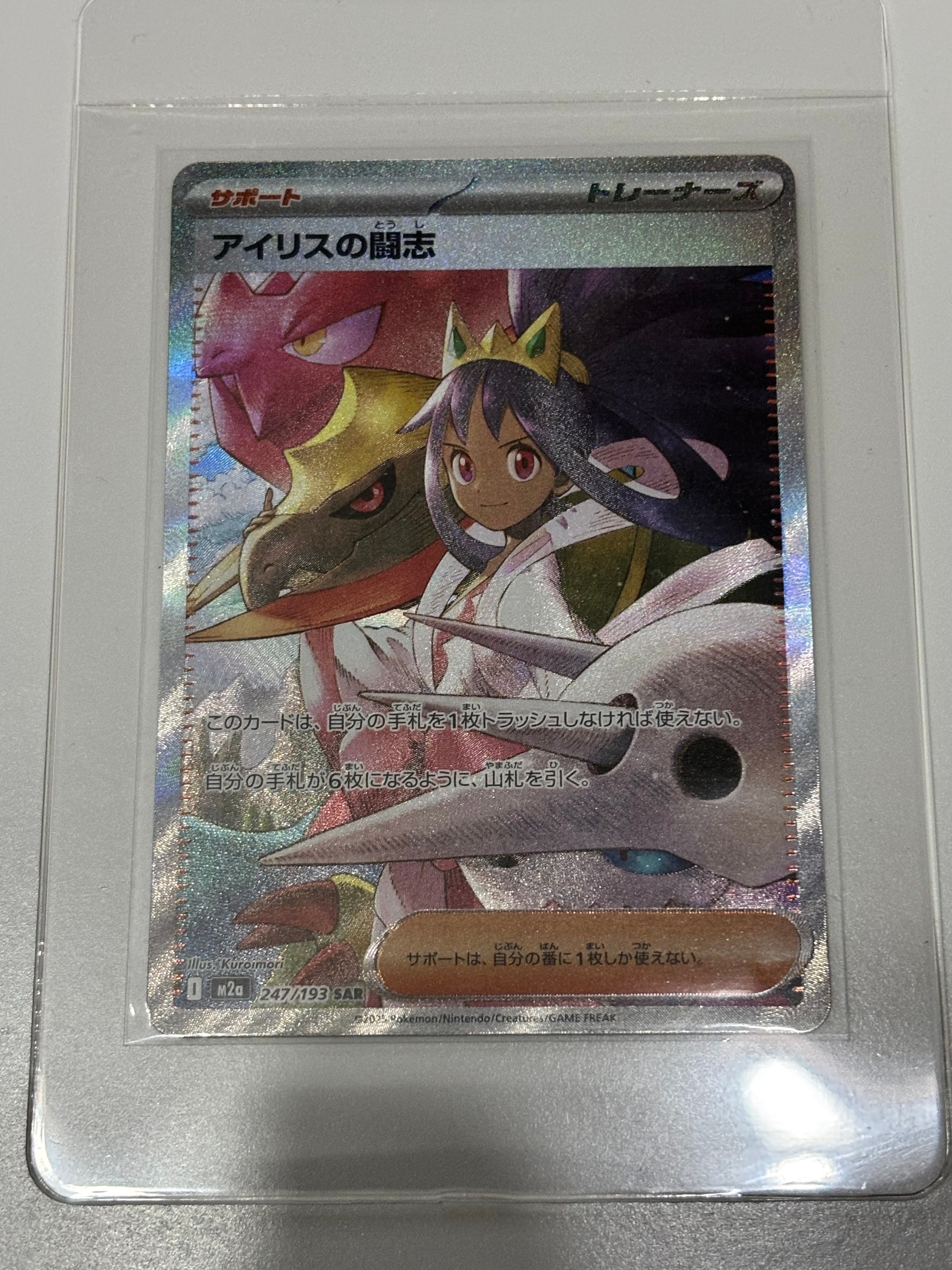 アイリスの闘志 SAR [M2a 247/193](ハイクラスパック「MEGAドリームex」)