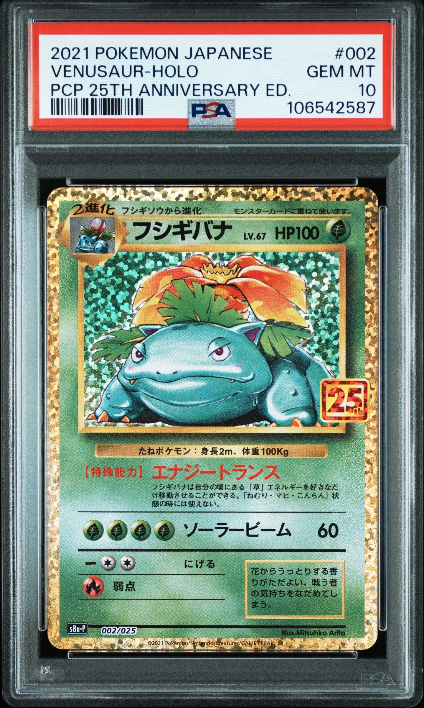 フシギバナ: プロモ[S8a-P 002/025](プロモカードパック 25th ANNIVERSARY edition)