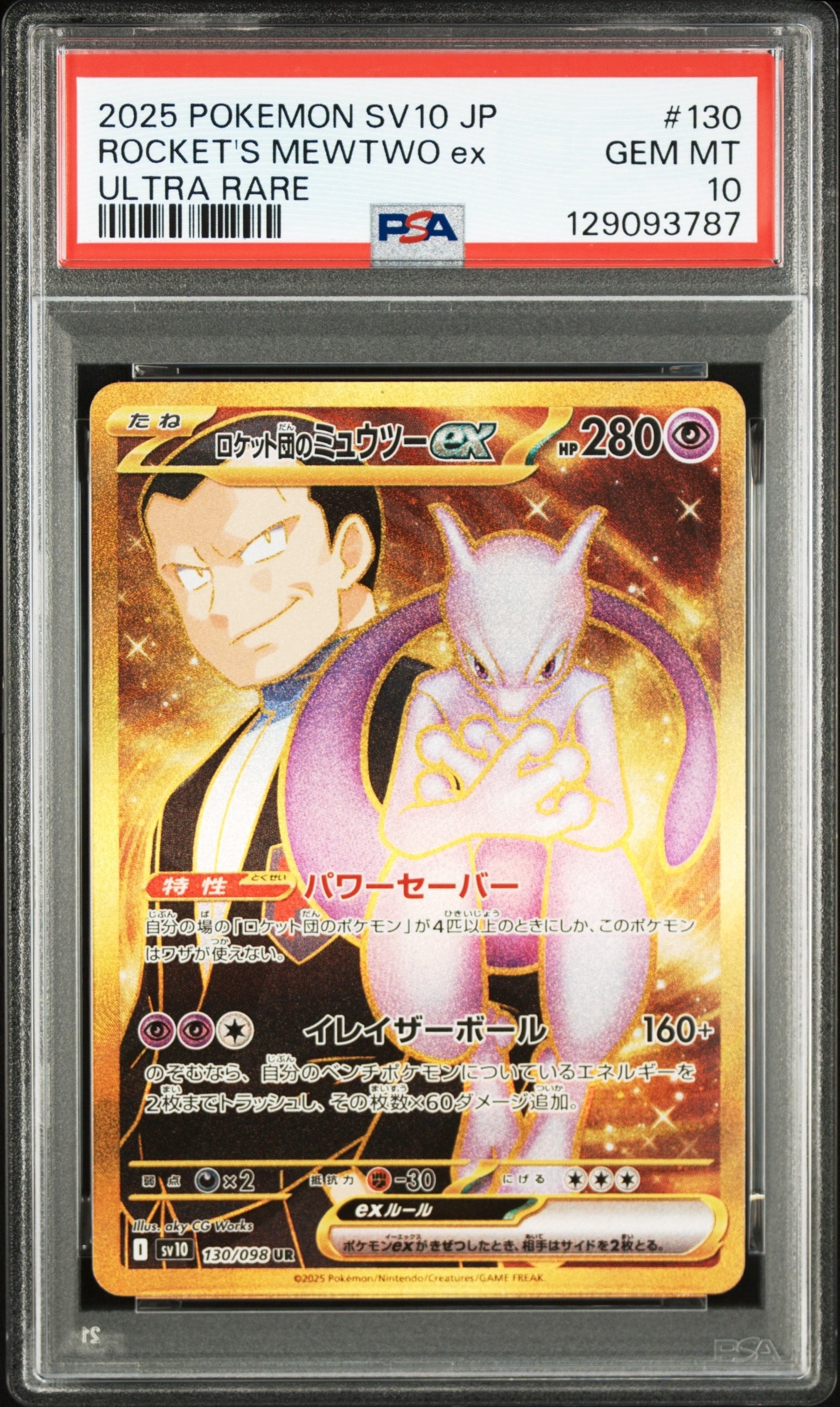 ロケット団のミュウツーex UR [SV10 130/098](拡張パック「ロケット団の栄光」)