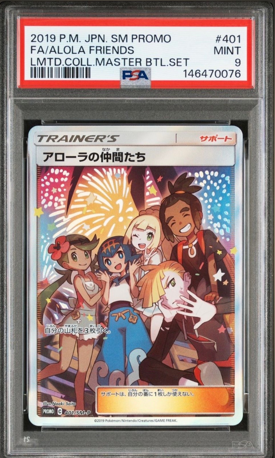 アローラの仲間たち: プロモ[SM-P 401](プロモーションカード「SM-P