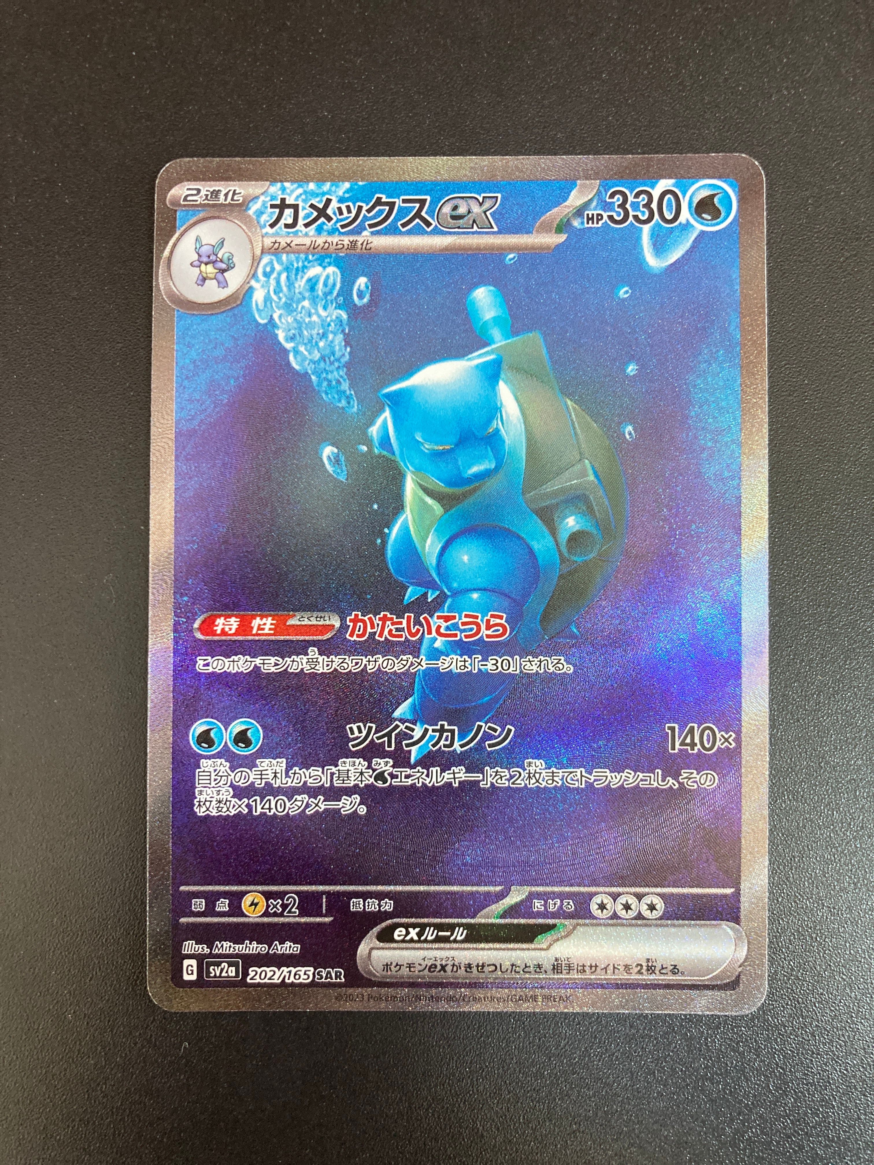 カメックスex SAR[SV2a 202/165](強化拡張パック「ポケモンカード151」)