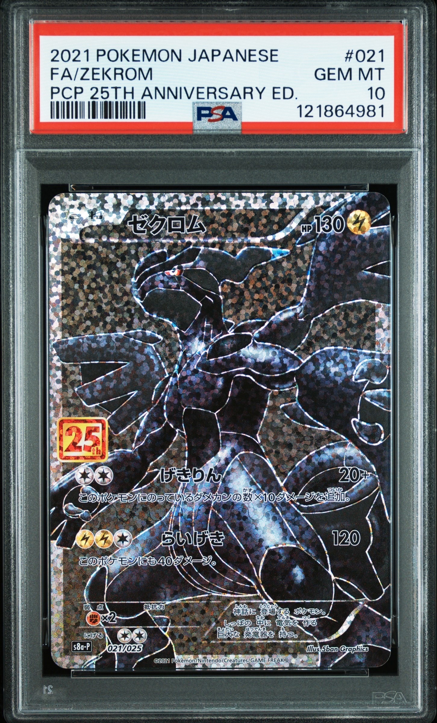 ゼクロム: プロモ[S8a-P 021/025](プロモカードパック 25th ANNIVERSARY edition) 