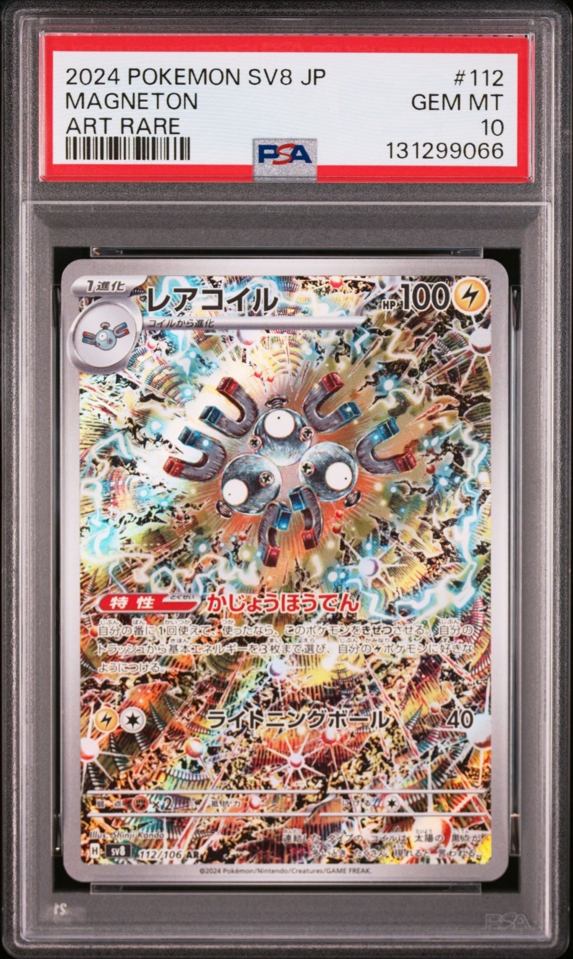レアコイル AR [SV8 112/106](拡張パック「超電ブレイカー」)