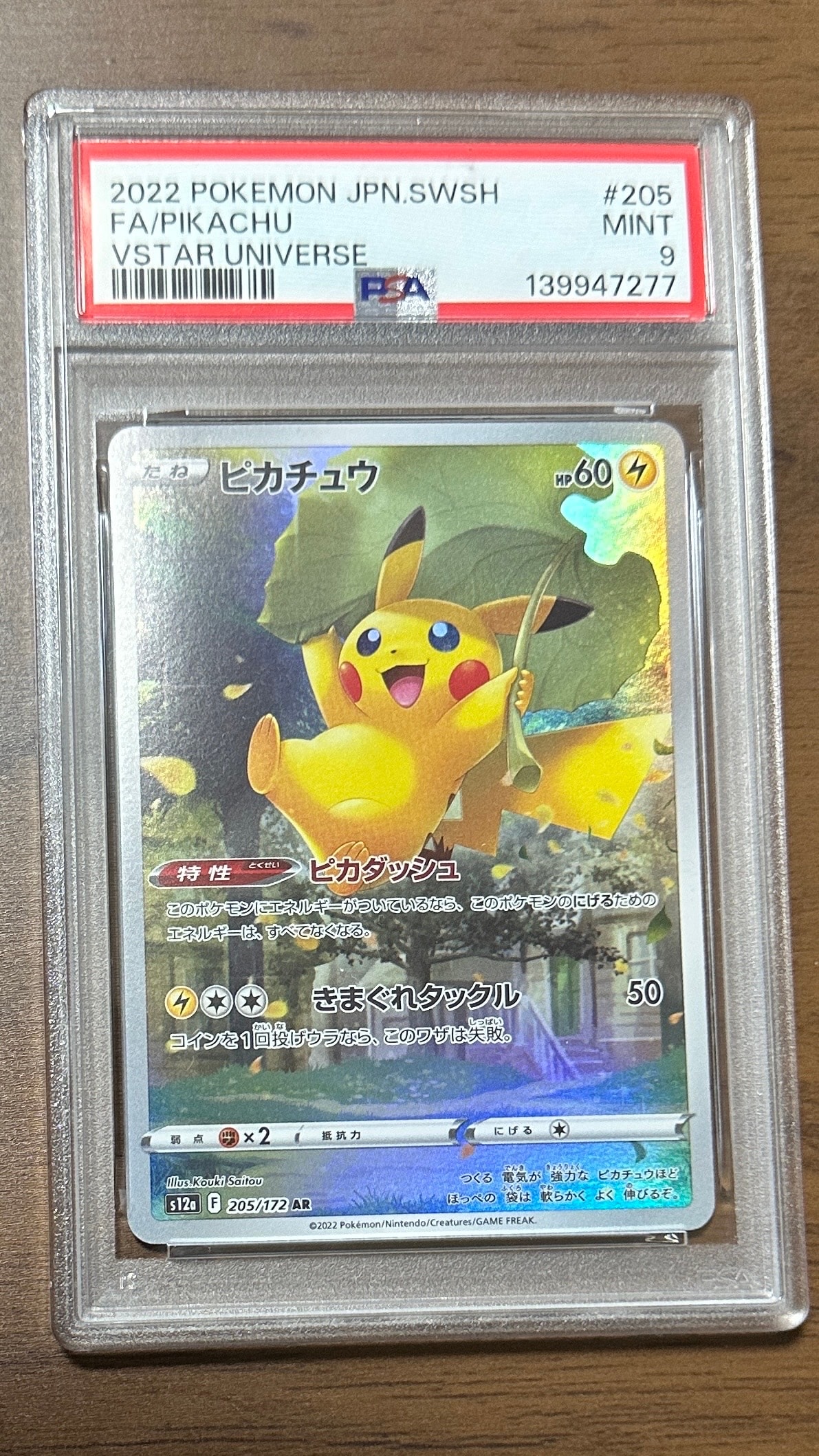 ピカチュウ AR[s12a 205/172](ハイクラスパック「VSTARユニバース」)