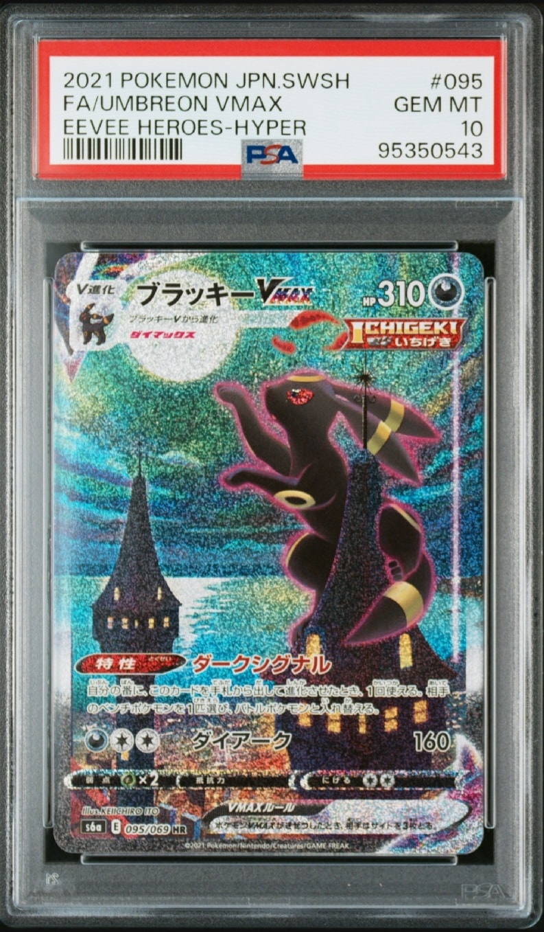 ブラッキーVMAX HR: SA[S6a 095/069](強化拡張パック「イーブイ