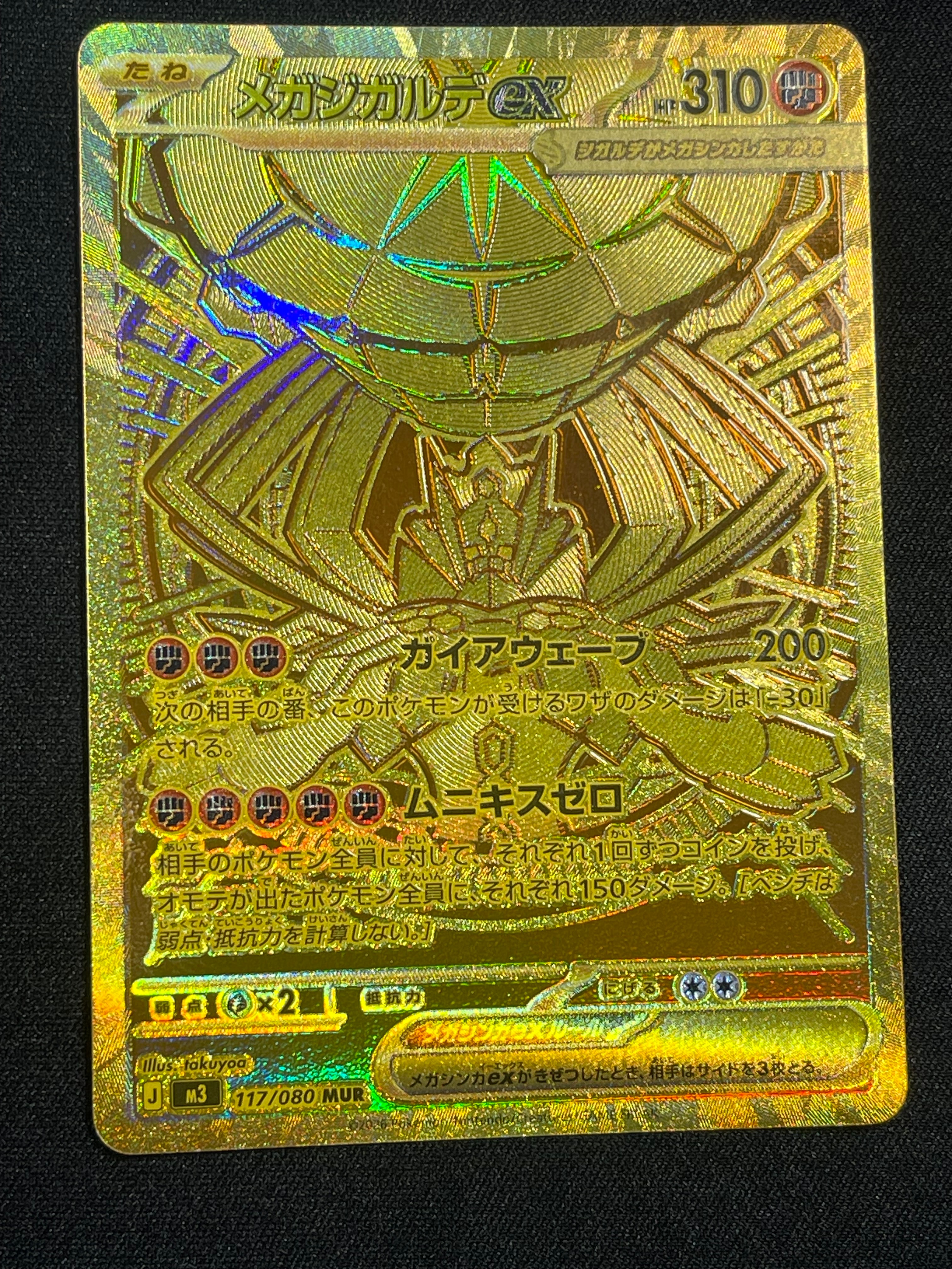 メガジガルデex MUR [M3 117/080](拡張パック「ムニキスゼロ」)