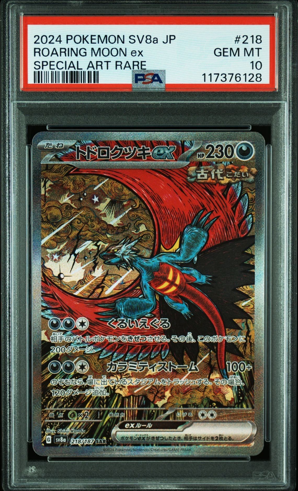トドロクツキex SAR [SV8a 218/187](ハイクラスパック「テラスタルフェスex」)