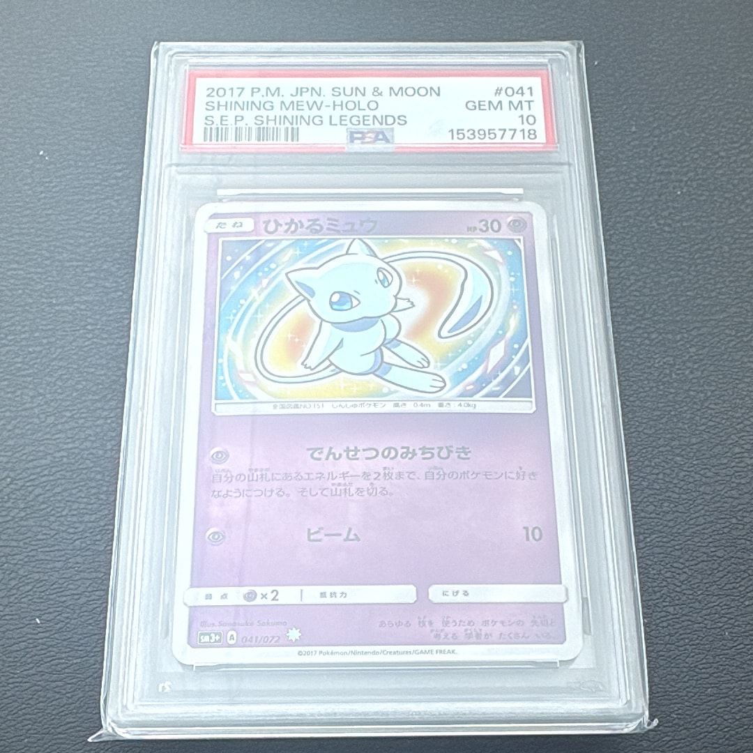 PSA10】ひかるミュウ H[SM3+ 041/072](強化拡張パック「ひかる伝説