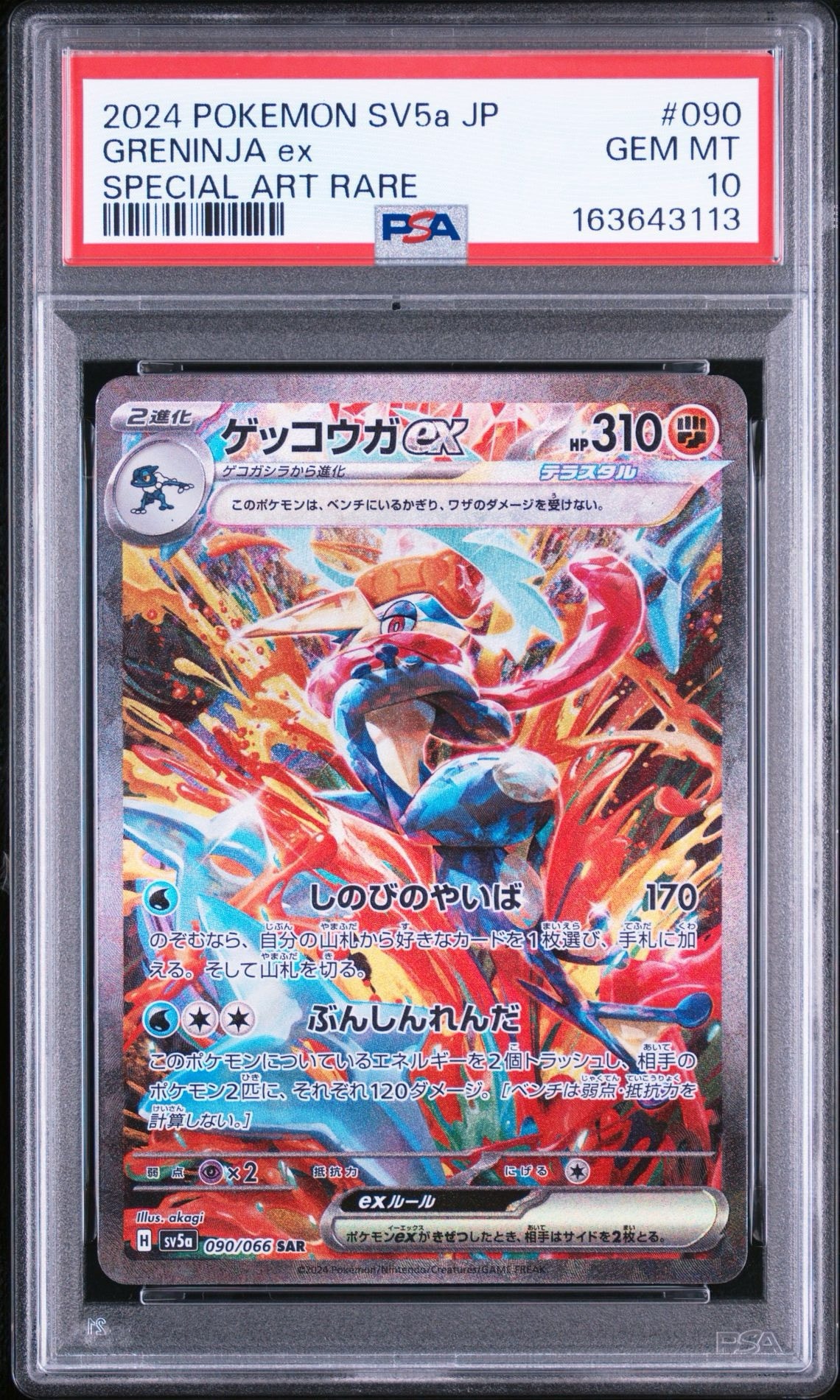 ゲッコウガex SAR [SV5a 090/066](強化拡張パック「クリムゾンヘイズ