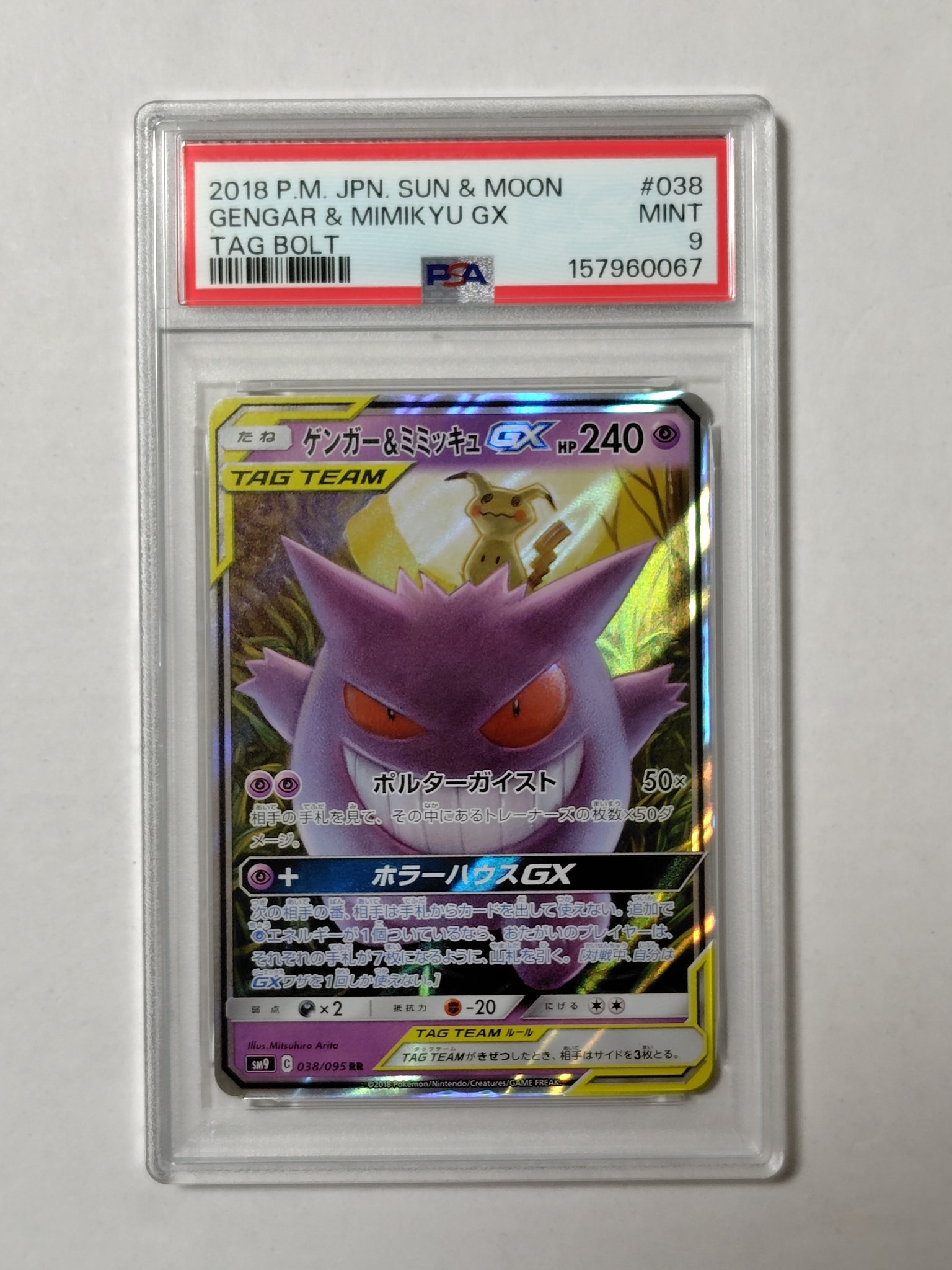 ゲンガー&ミミッキュGX RR [SM9 038/095](拡張パック「タッグボルト