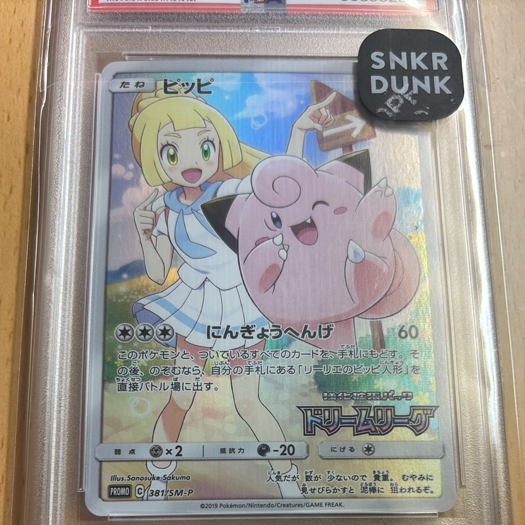 ピッピ (リーリエ) : プロモ[SM-P 381](プロモーションカード「SM-P」)