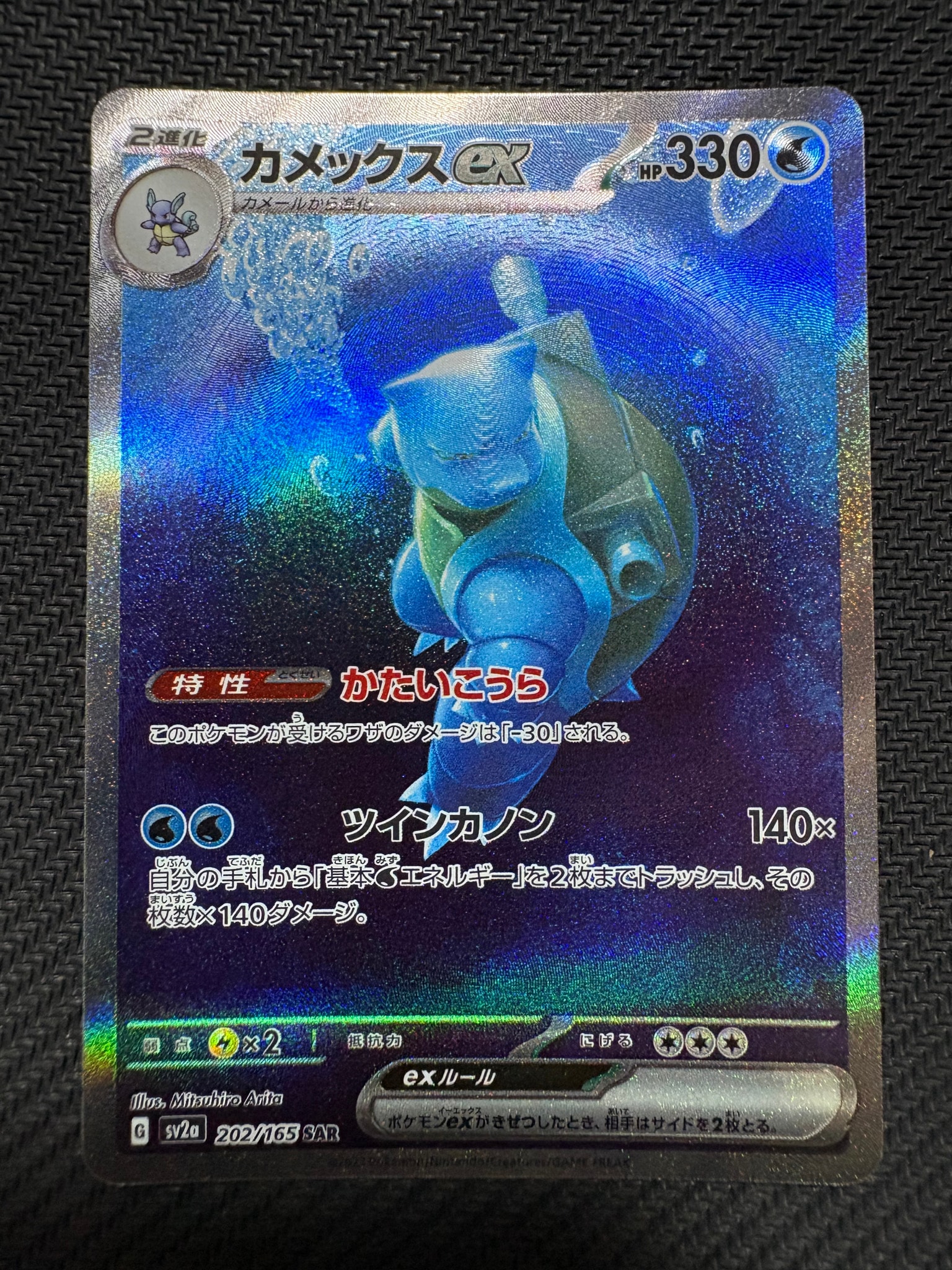 カメックスex SAR[SV2a 202/165](強化拡張パック「ポケモンカード151