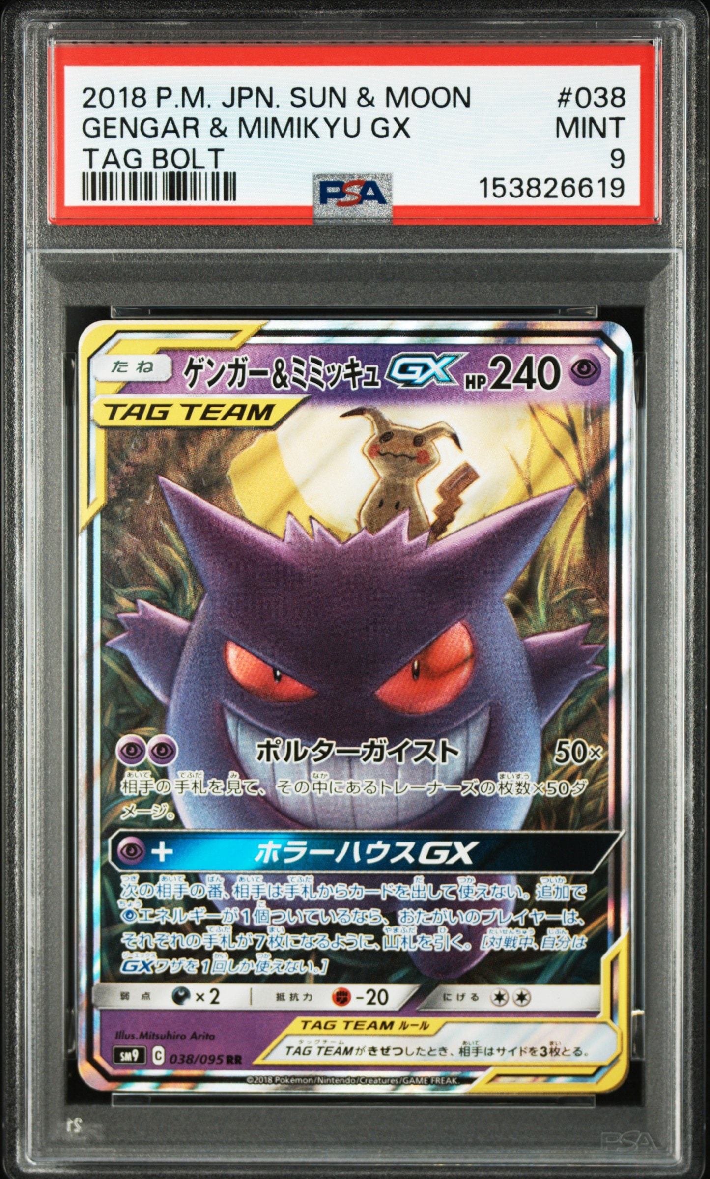 ゲンガー&ミミッキュGX RR [SM9 038/095](拡張パック「タッグボルト」)